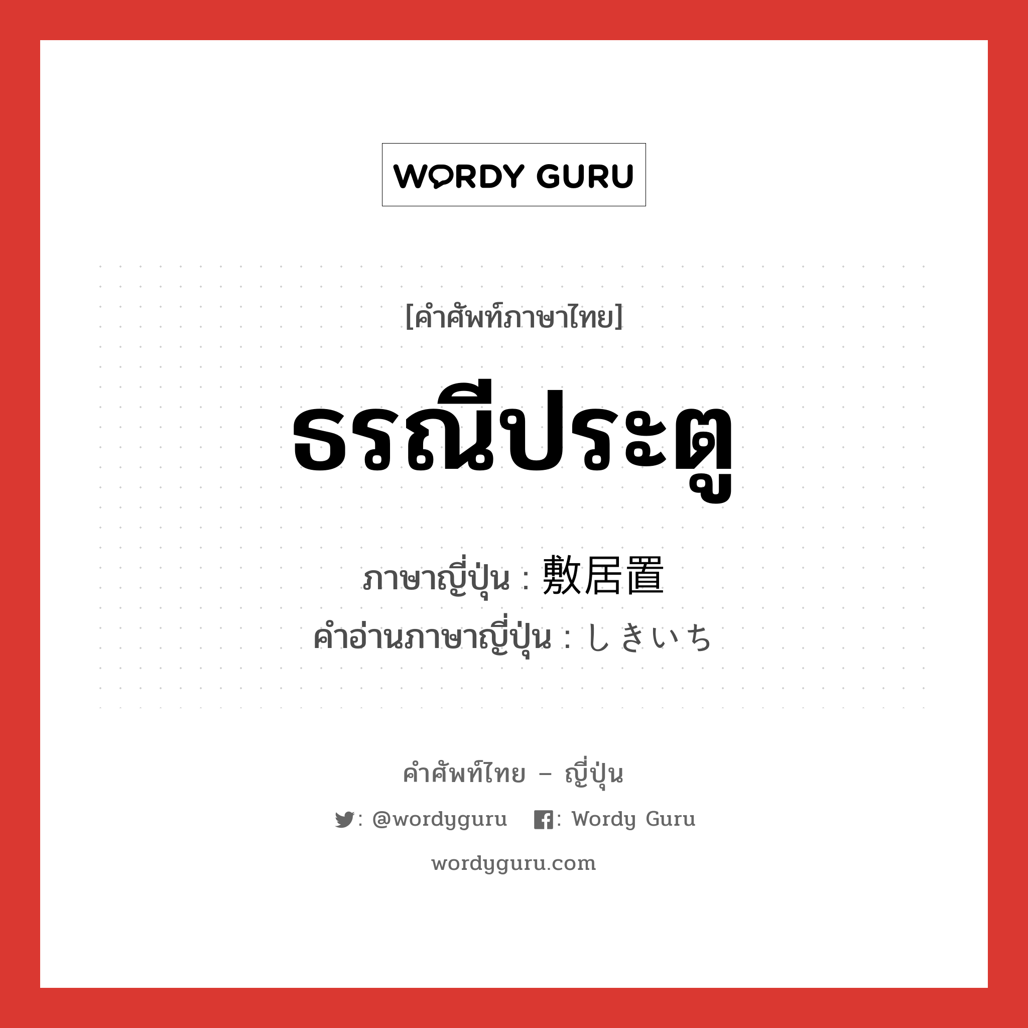 ธรณีประตู ภาษาญี่ปุ่นคืออะไร, คำศัพท์ภาษาไทย - ญี่ปุ่น ธรณีประตู ภาษาญี่ปุ่น 敷居置 คำอ่านภาษาญี่ปุ่น しきいち หมวด n หมวด n