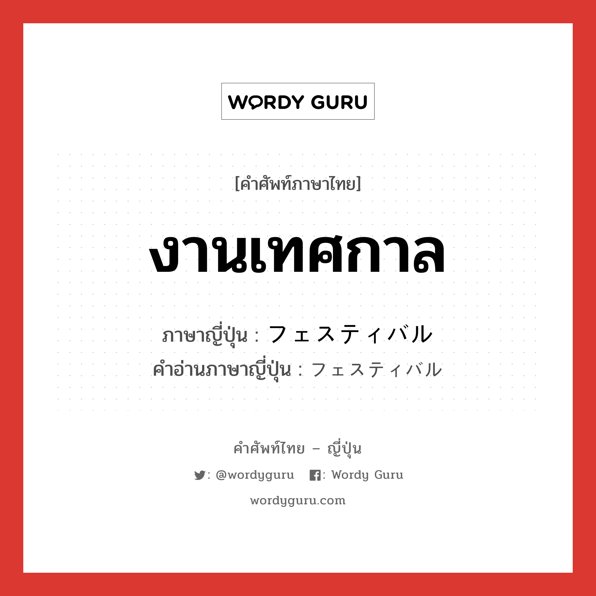 งานเทศกาล ภาษาญี่ปุ่นคืออะไร, คำศัพท์ภาษาไทย - ญี่ปุ่น งานเทศกาล ภาษาญี่ปุ่น フェスティバル คำอ่านภาษาญี่ปุ่น フェスティバル หมวด n หมวด n