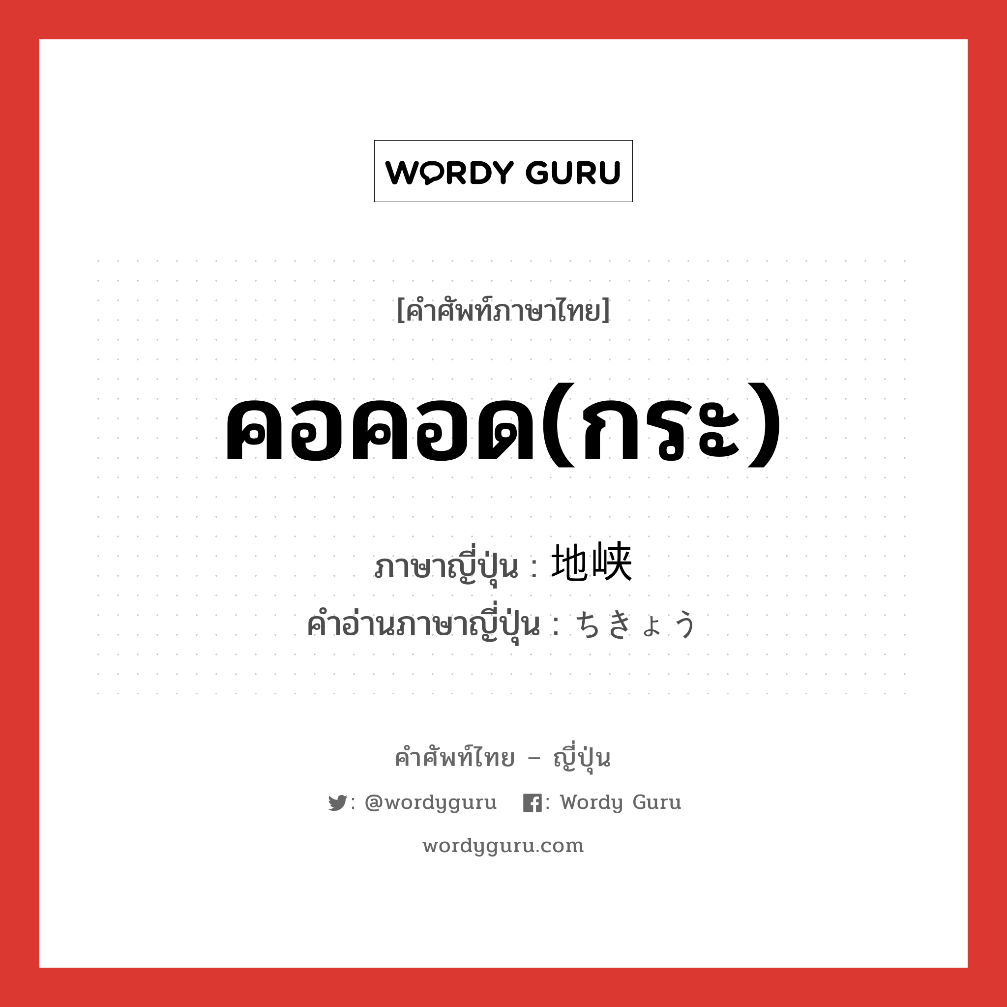 คอคอด(กระ) ภาษาญี่ปุ่นคืออะไร, คำศัพท์ภาษาไทย - ญี่ปุ่น คอคอด(กระ) ภาษาญี่ปุ่น 地峡 คำอ่านภาษาญี่ปุ่น ちきょう หมวด n หมวด n