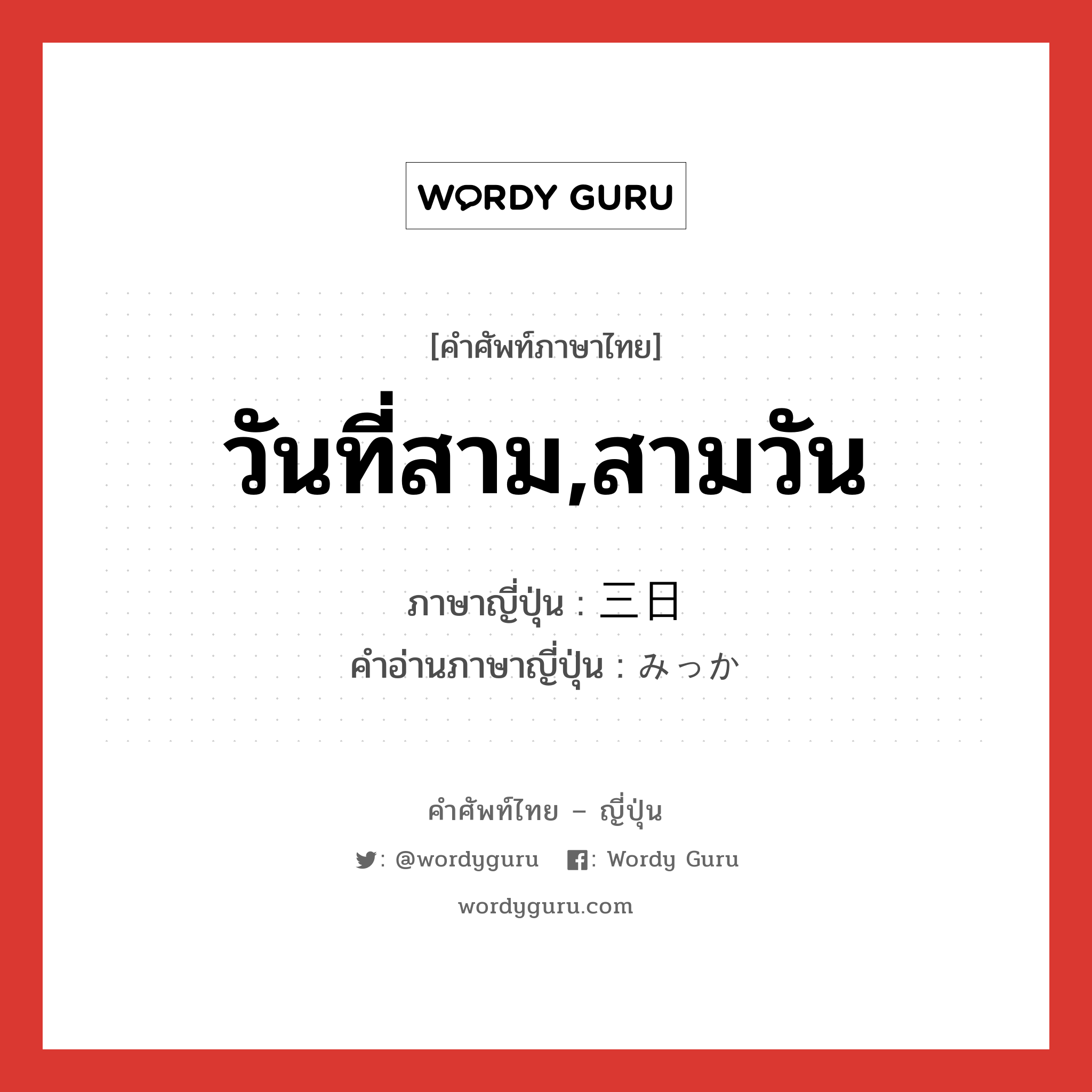 วันที่สาม,สามวัน ภาษาญี่ปุ่นคืออะไร, คำศัพท์ภาษาไทย - ญี่ปุ่น วันที่สาม,สามวัน ภาษาญี่ปุ่น 三日 คำอ่านภาษาญี่ปุ่น みっか หมวด n หมวด n