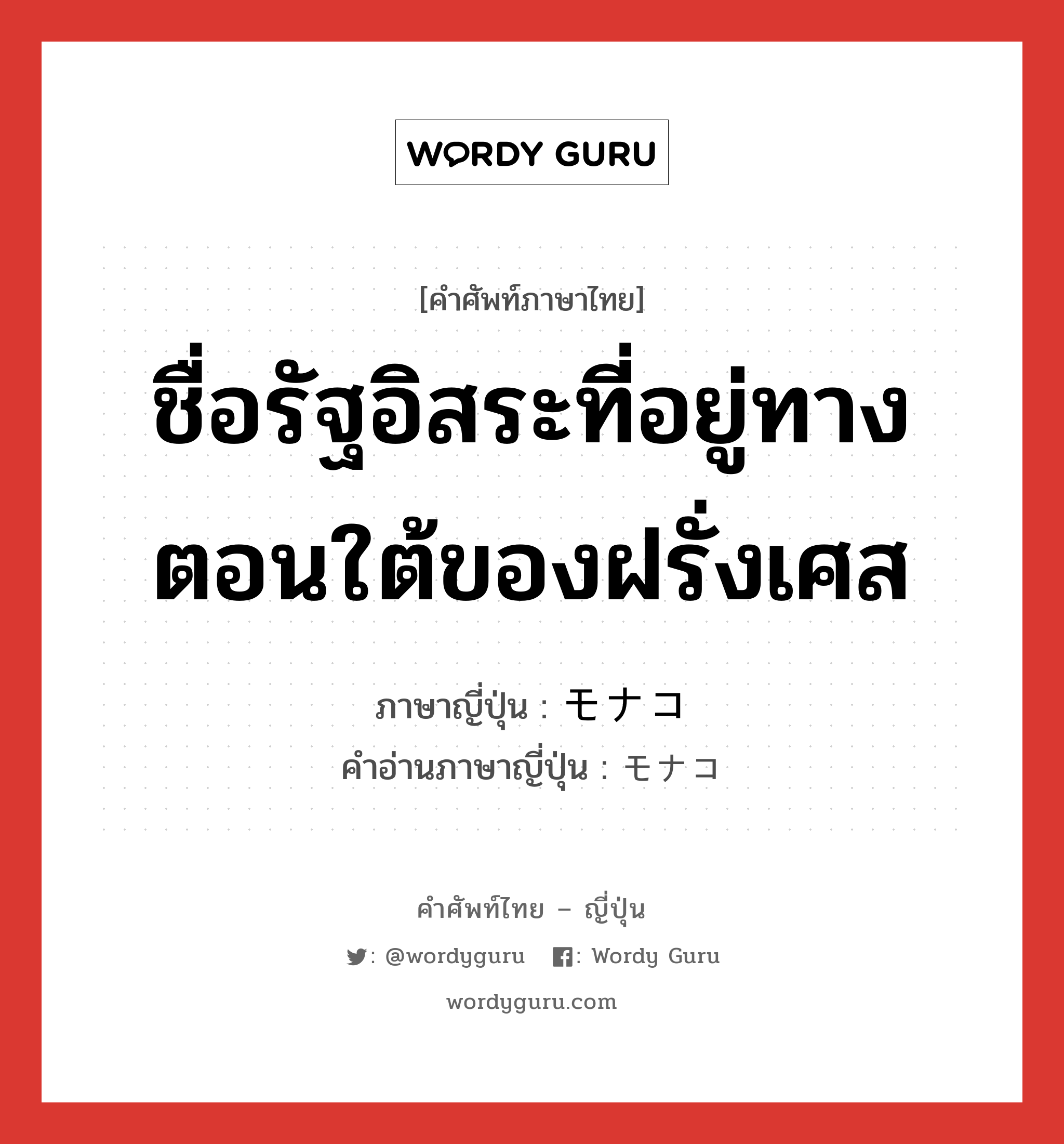 ชื่อรัฐอิสระที่อยู่ทางตอนใต้ของฝรั่งเศส ภาษาญี่ปุ่นคืออะไร, คำศัพท์ภาษาไทย - ญี่ปุ่น ชื่อรัฐอิสระที่อยู่ทางตอนใต้ของฝรั่งเศส ภาษาญี่ปุ่น モナコ คำอ่านภาษาญี่ปุ่น モナコ หมวด n หมวด n