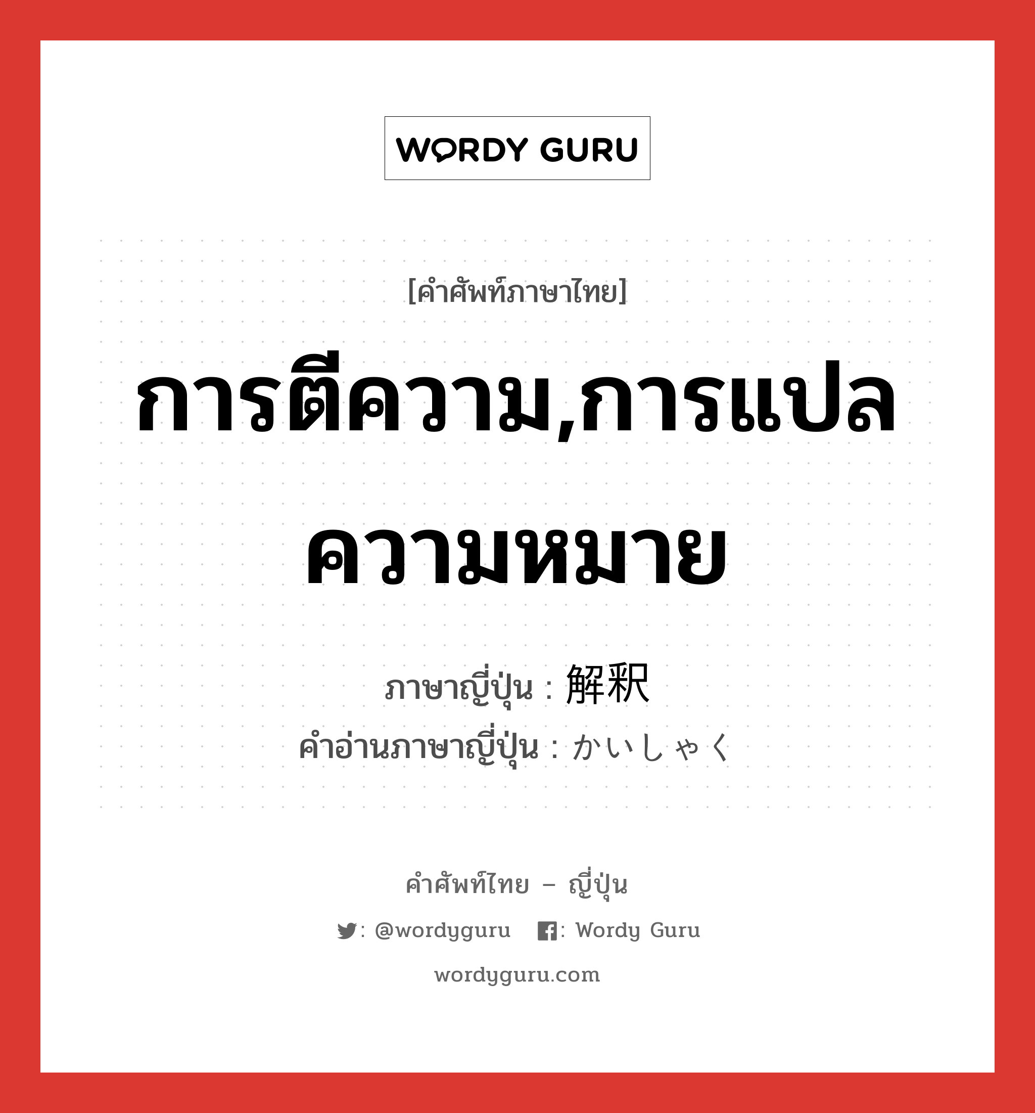 การตีความ,การแปลความหมาย ภาษาญี่ปุ่นคืออะไร, คำศัพท์ภาษาไทย - ญี่ปุ่น การตีความ,การแปลความหมาย ภาษาญี่ปุ่น 解釈 คำอ่านภาษาญี่ปุ่น かいしゃく หมวด n หมวด n