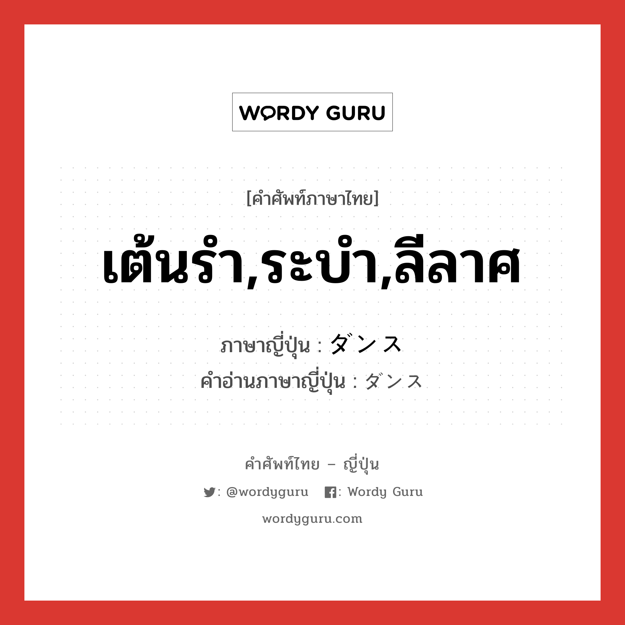 เต้นรำ,ระบำ,ลีลาศ ภาษาญี่ปุ่นคืออะไร, คำศัพท์ภาษาไทย - ญี่ปุ่น เต้นรำ,ระบำ,ลีลาศ ภาษาญี่ปุ่น ダンス คำอ่านภาษาญี่ปุ่น ダンス หมวด n หมวด n