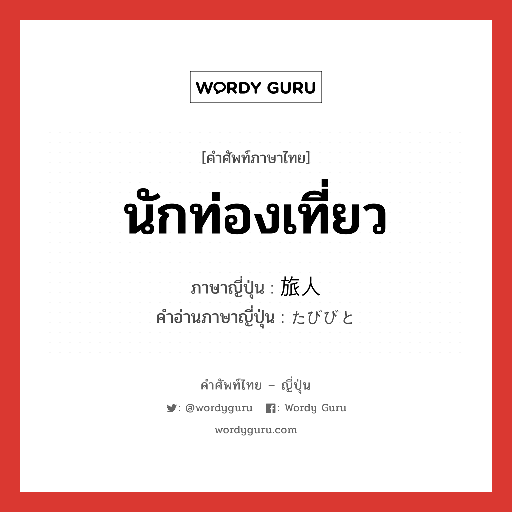 นักท่องเที่ยว ภาษาญี่ปุ่นคืออะไร, คำศัพท์ภาษาไทย - ญี่ปุ่น นักท่องเที่ยว ภาษาญี่ปุ่น 旅人 คำอ่านภาษาญี่ปุ่น たびびと หมวด n หมวด n