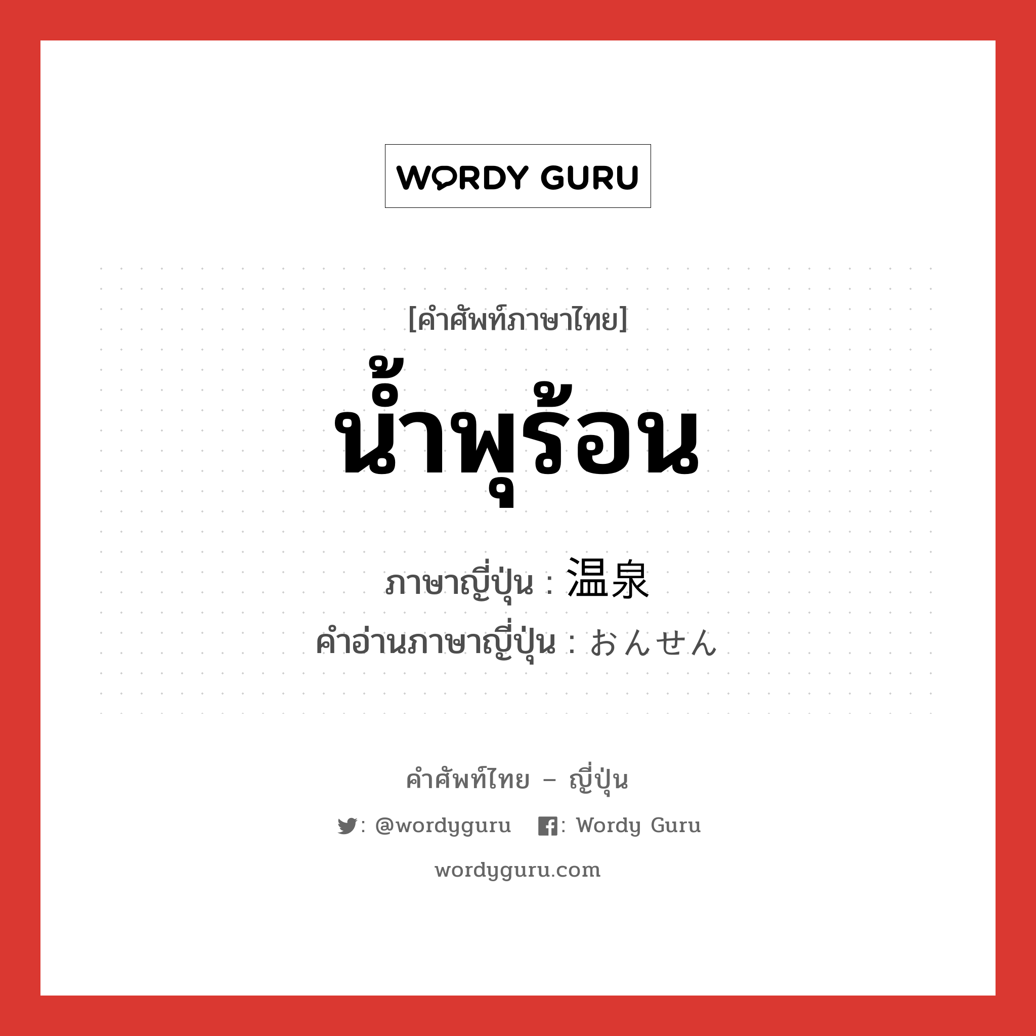 น้ำพุร้อน ภาษาญี่ปุ่นคืออะไร, คำศัพท์ภาษาไทย - ญี่ปุ่น น้ำพุร้อน ภาษาญี่ปุ่น 温泉 คำอ่านภาษาญี่ปุ่น おんせん หมวด n หมวด n