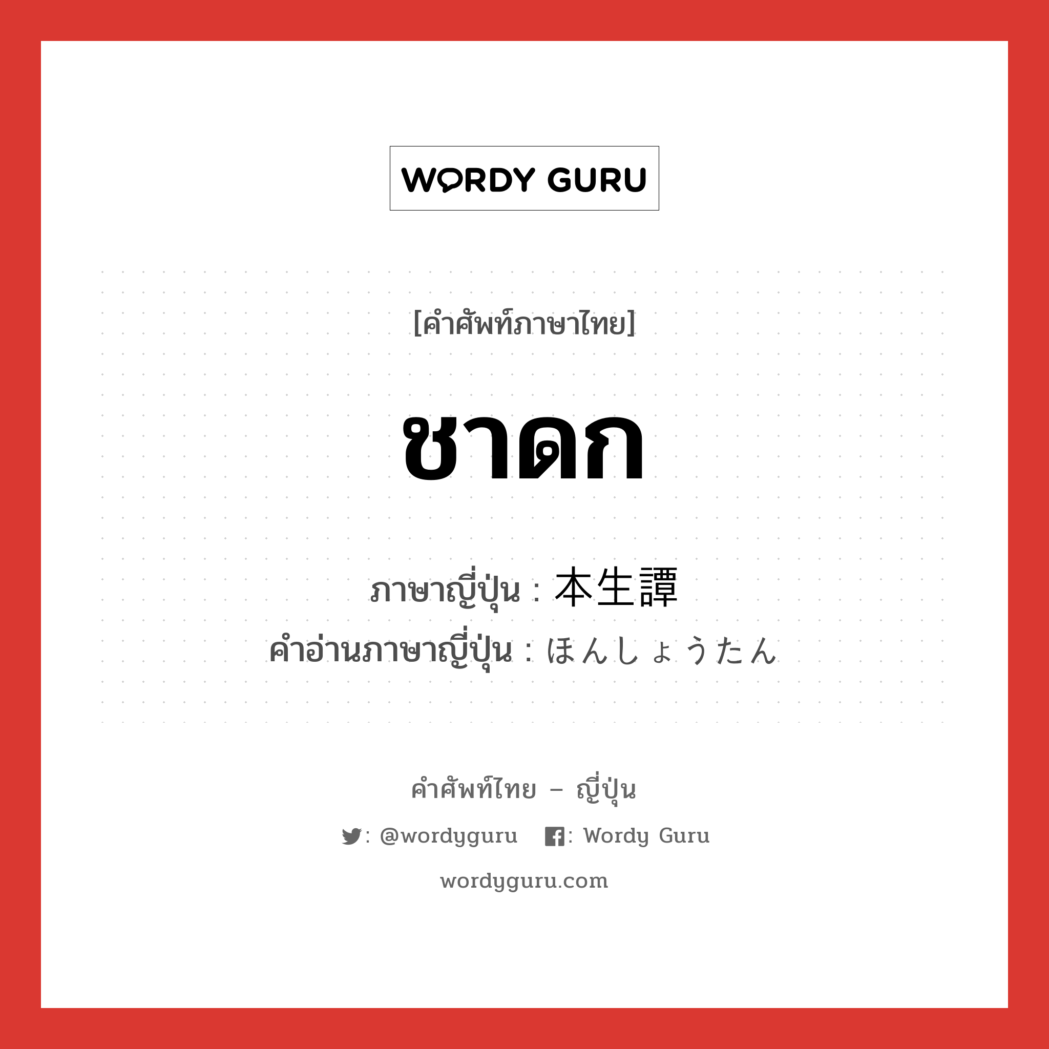 ชาดก ภาษาญี่ปุ่นคืออะไร, คำศัพท์ภาษาไทย - ญี่ปุ่น ชาดก ภาษาญี่ปุ่น 本生譚 คำอ่านภาษาญี่ปุ่น ほんしょうたん หมวด ｎ หมวด ｎ