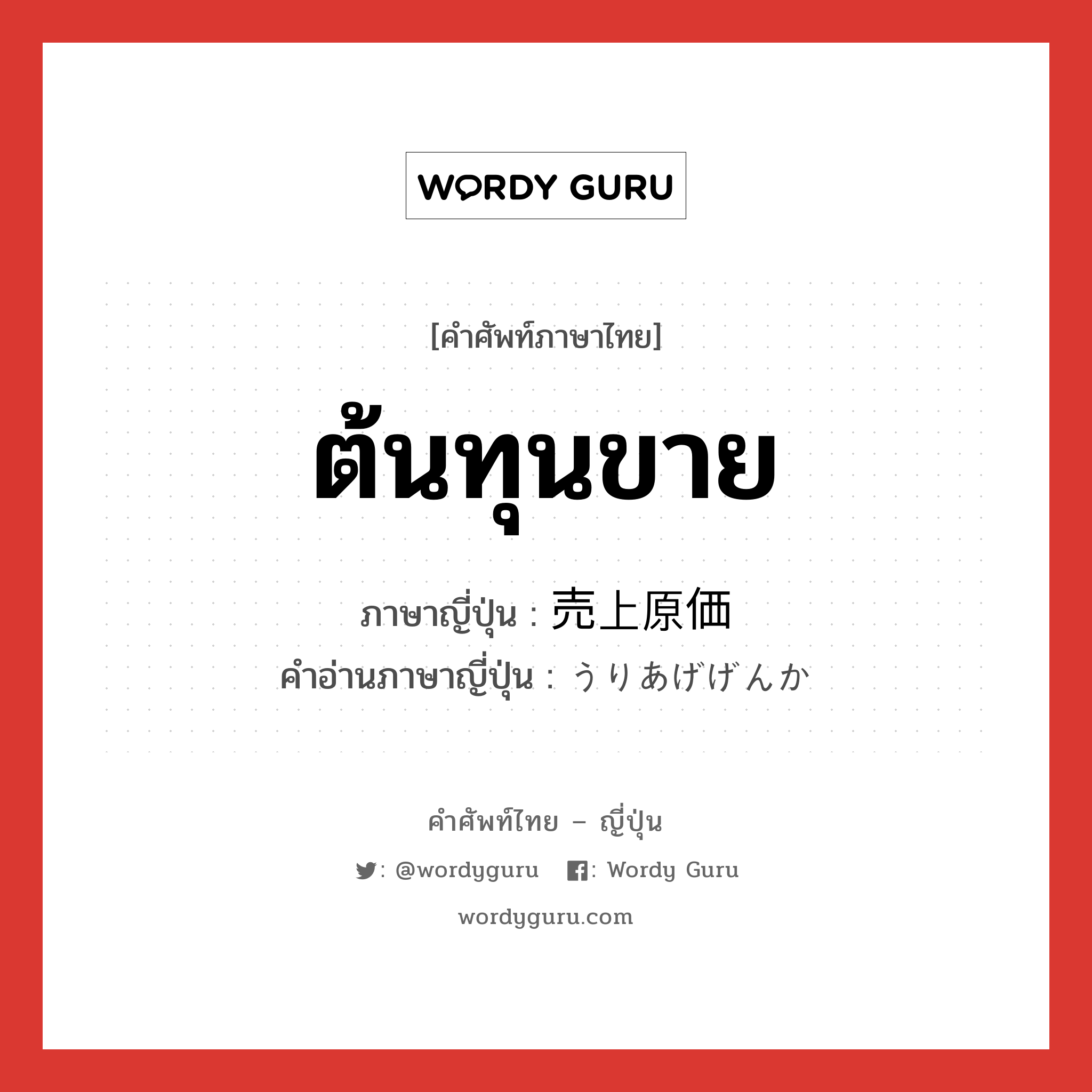 ต้นทุนขาย ภาษาญี่ปุ่นคืออะไร, คำศัพท์ภาษาไทย - ญี่ปุ่น ต้นทุนขาย ภาษาญี่ปุ่น 売上原価 คำอ่านภาษาญี่ปุ่น うりあげげんか หมวด n หมวด n