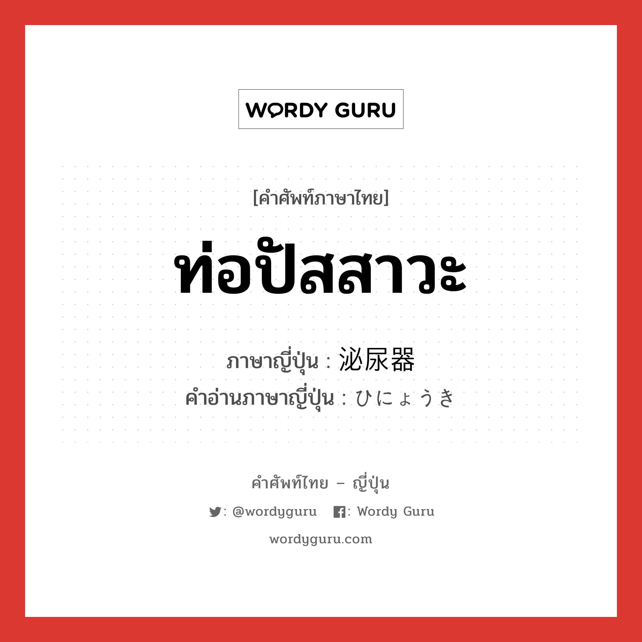 ท่อปัสสาวะ ภาษาญี่ปุ่นคืออะไร, คำศัพท์ภาษาไทย - ญี่ปุ่น ท่อปัสสาวะ ภาษาญี่ปุ่น 泌尿器 คำอ่านภาษาญี่ปุ่น ひにょうき หมวด n หมวด n