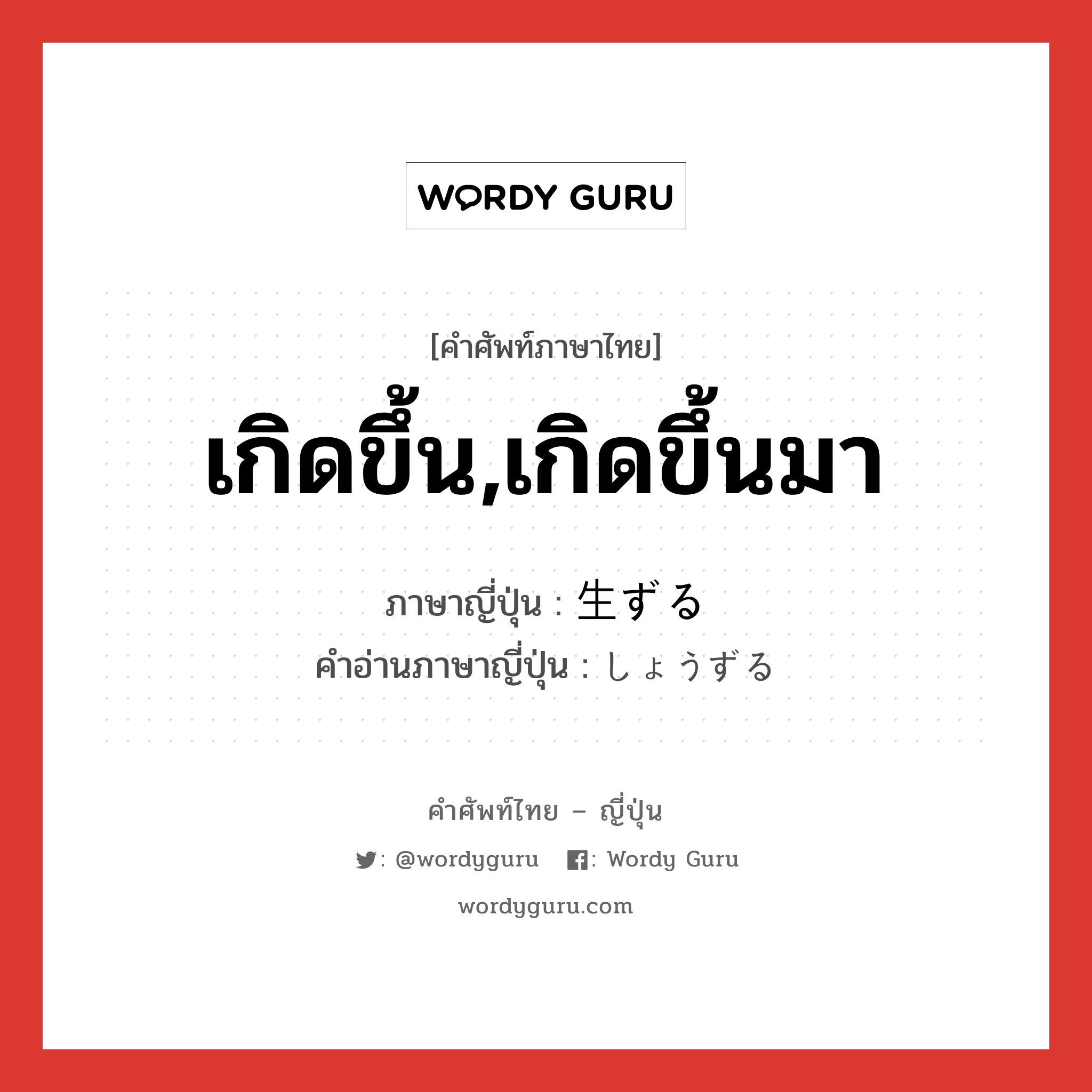 เกิดขึ้น,เกิดขึ้นมา ภาษาญี่ปุ่นคืออะไร, คำศัพท์ภาษาไทย - ญี่ปุ่น เกิดขึ้น,เกิดขึ้นมา ภาษาญี่ปุ่น 生ずる คำอ่านภาษาญี่ปุ่น しょうずる หมวด vz หมวด vz