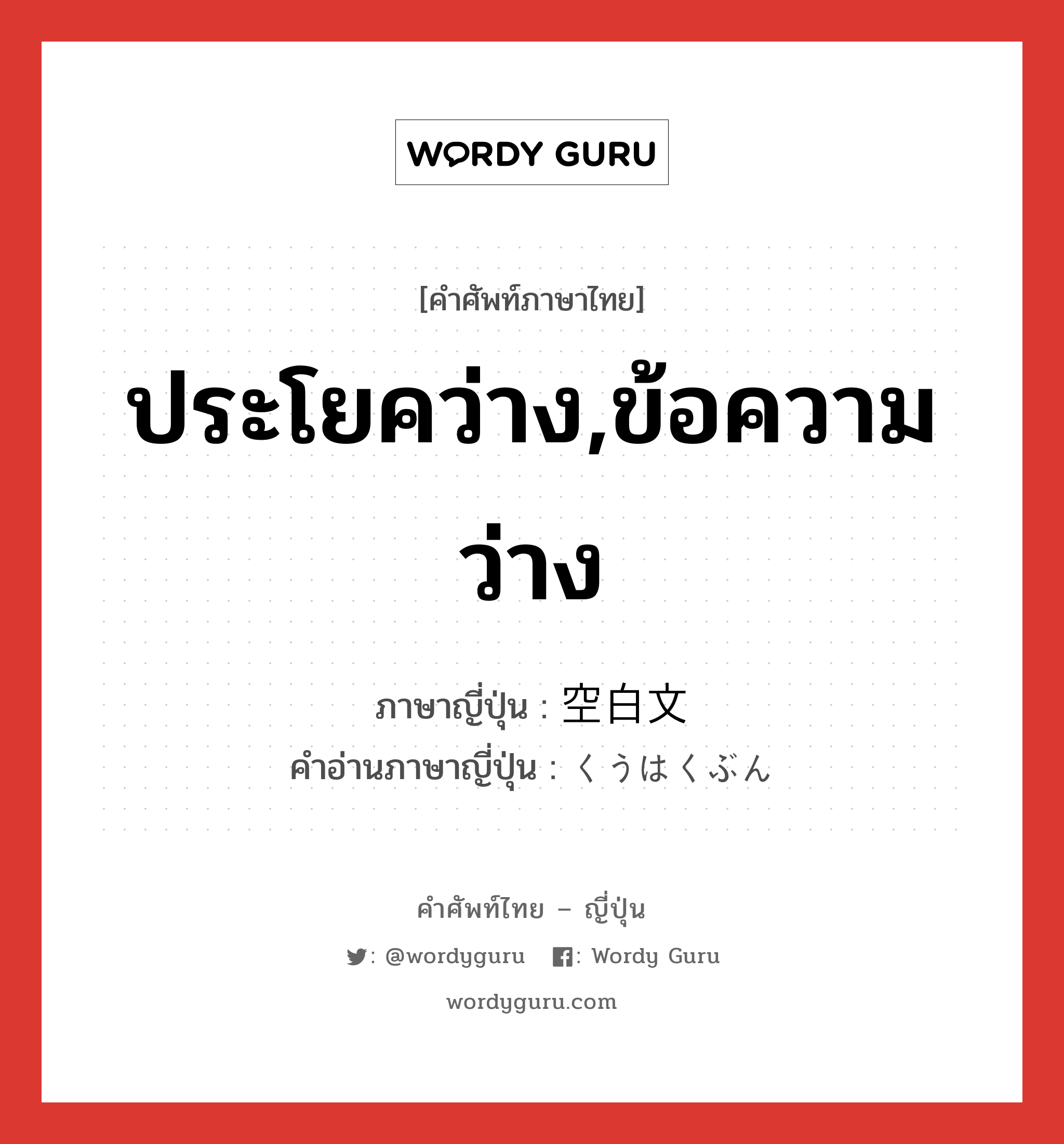 ประโยคว่าง,ข้อความว่าง ภาษาญี่ปุ่นคืออะไร, คำศัพท์ภาษาไทย - ญี่ปุ่น ประโยคว่าง,ข้อความว่าง ภาษาญี่ปุ่น 空白文 คำอ่านภาษาญี่ปุ่น くうはくぶん หมวด n หมวด n