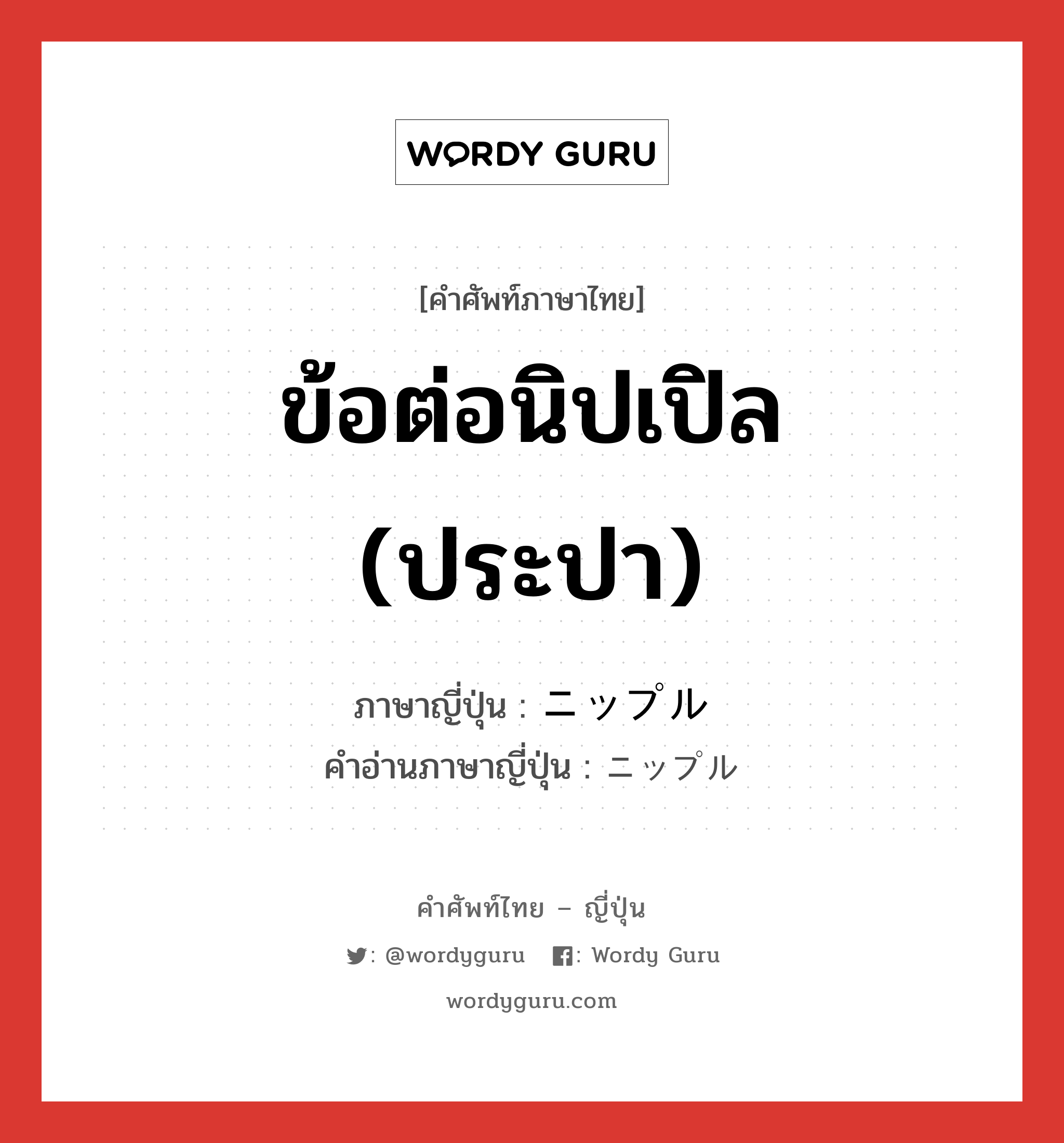 ข้อต่อนิปเปิล (ประปา) ภาษาญี่ปุ่นคืออะไร, คำศัพท์ภาษาไทย - ญี่ปุ่น ข้อต่อนิปเปิล (ประปา) ภาษาญี่ปุ่น ニップル คำอ่านภาษาญี่ปุ่น ニップル หมวด n หมวด n