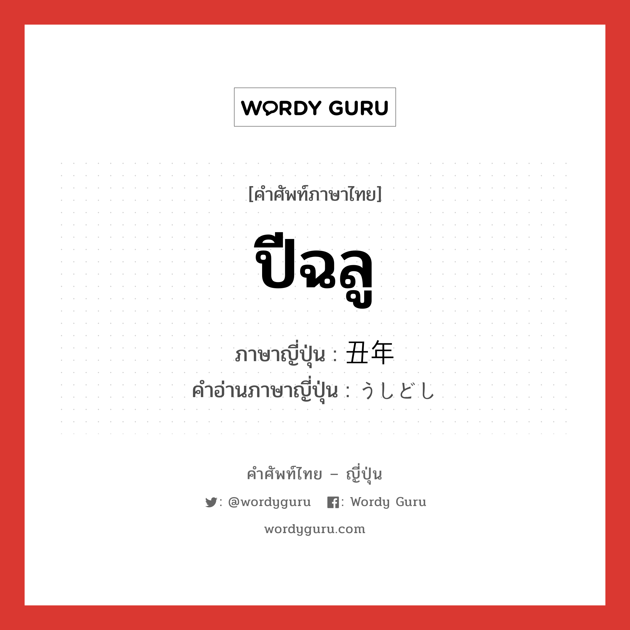 ปีฉลู ภาษาญี่ปุ่นคืออะไร, คำศัพท์ภาษาไทย - ญี่ปุ่น ปีฉลู ภาษาญี่ปุ่น 丑年 คำอ่านภาษาญี่ปุ่น うしどし หมวด n หมวด n