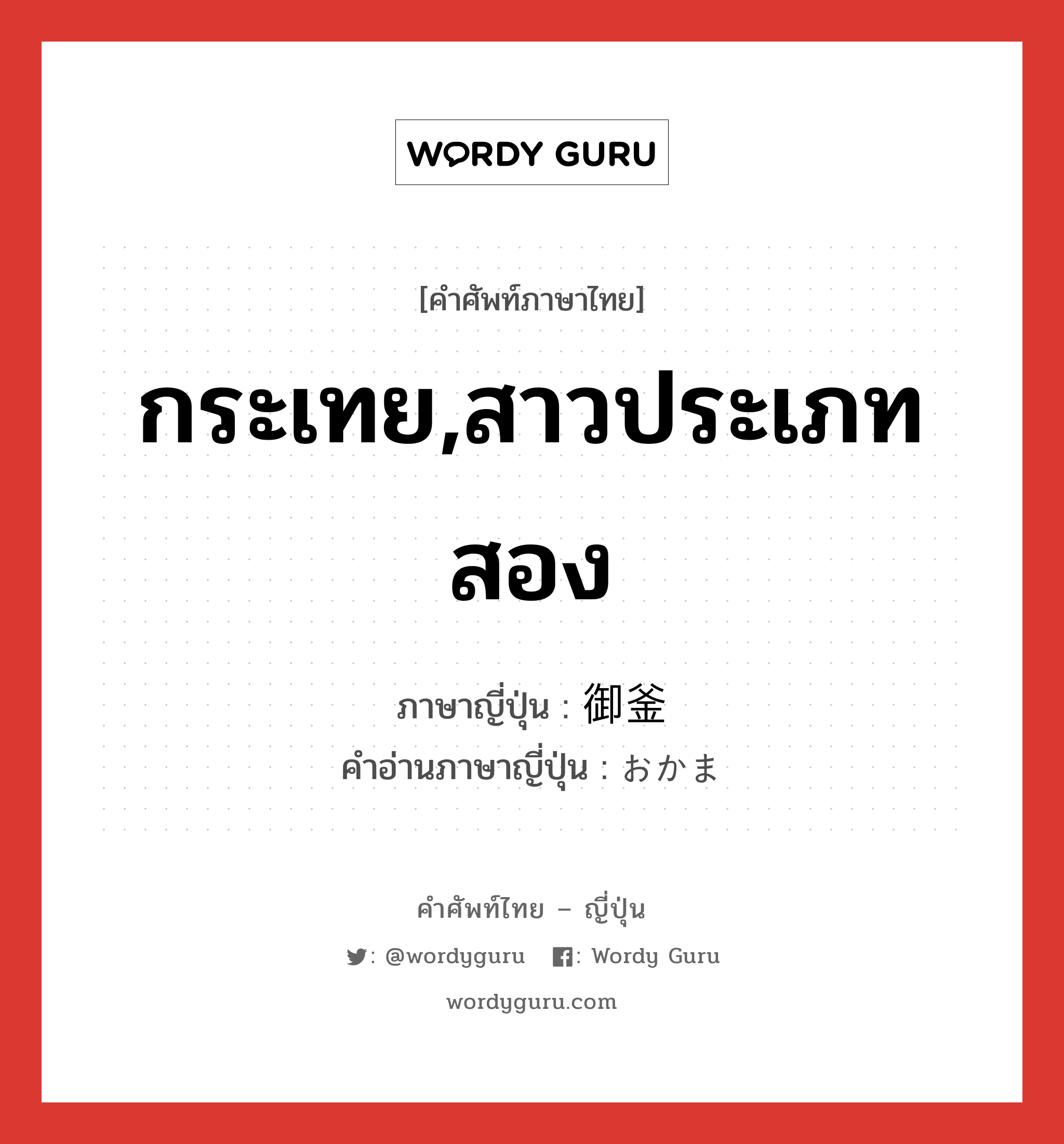 กระเทย,สาวประเภทสอง ภาษาญี่ปุ่นคืออะไร, คำศัพท์ภาษาไทย - ญี่ปุ่น กระเทย,สาวประเภทสอง ภาษาญี่ปุ่น 御釜 คำอ่านภาษาญี่ปุ่น おかま หมวด n หมวด n