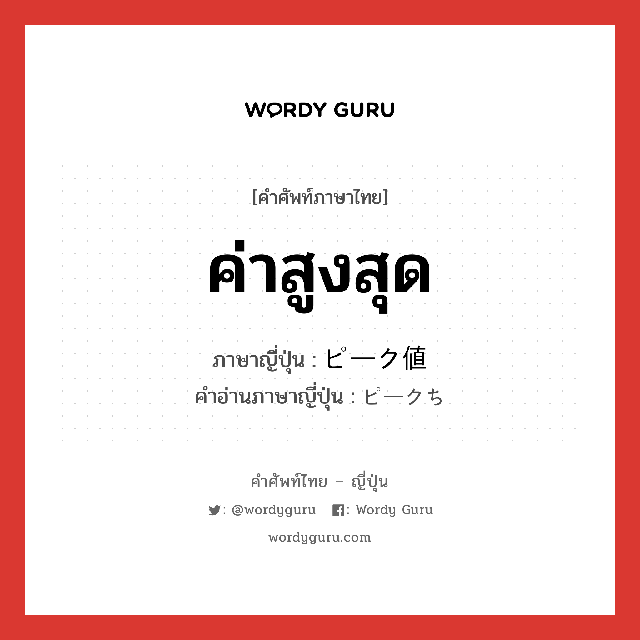 ค่าสูงสุด ภาษาญี่ปุ่นคืออะไร, คำศัพท์ภาษาไทย - ญี่ปุ่น ค่าสูงสุด ภาษาญี่ปุ่น ピーク値 คำอ่านภาษาญี่ปุ่น ピークち หมวด n หมวด n