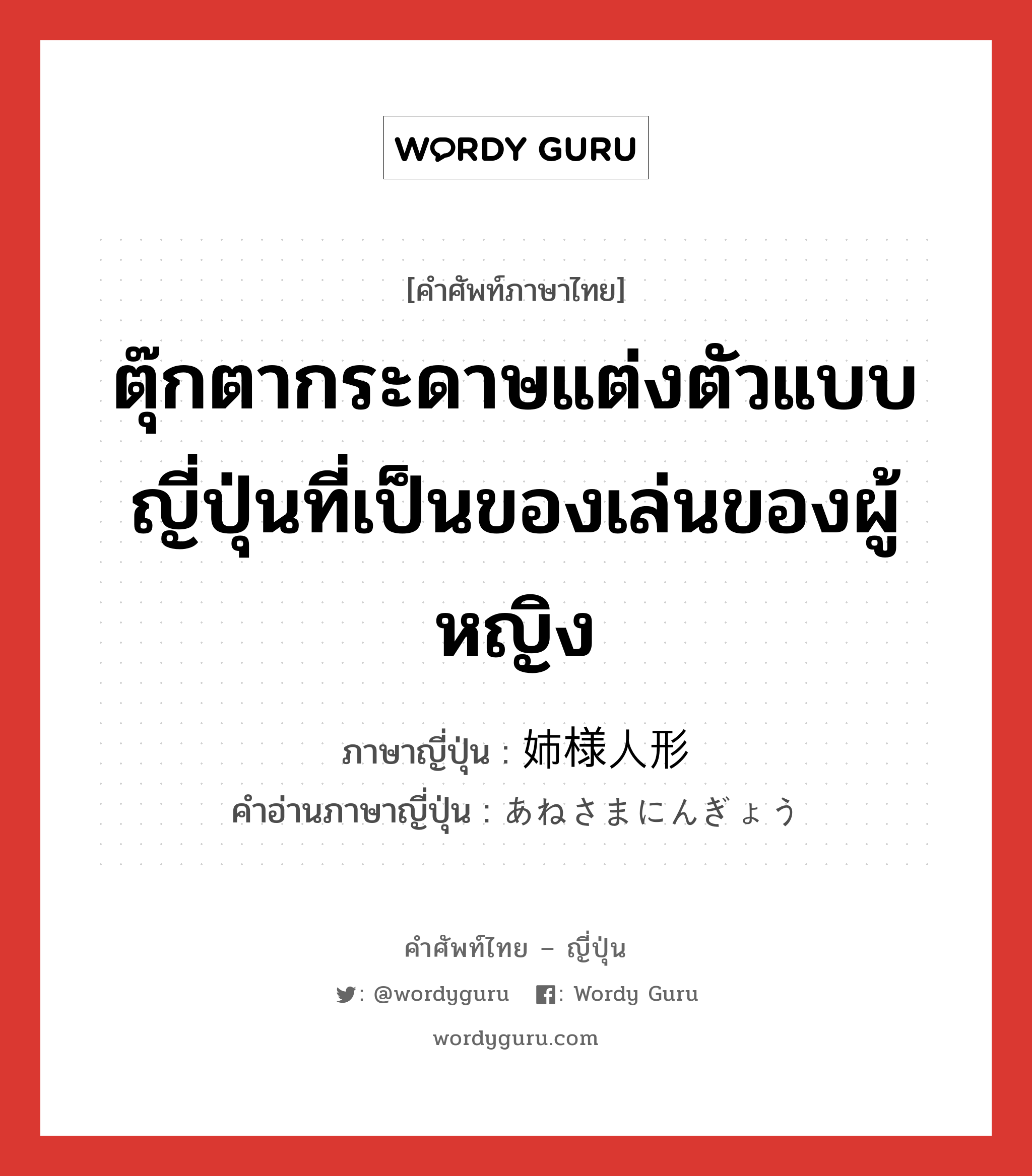 ตุ๊กตากระดาษแต่งตัวแบบญี่ปุ่นที่เป็นของเล่นของผู้หญิง ภาษาญี่ปุ่นคืออะไร, คำศัพท์ภาษาไทย - ญี่ปุ่น ตุ๊กตากระดาษแต่งตัวแบบญี่ปุ่นที่เป็นของเล่นของผู้หญิง ภาษาญี่ปุ่น 姉様人形 คำอ่านภาษาญี่ปุ่น あねさまにんぎょう หมวด n หมวด n