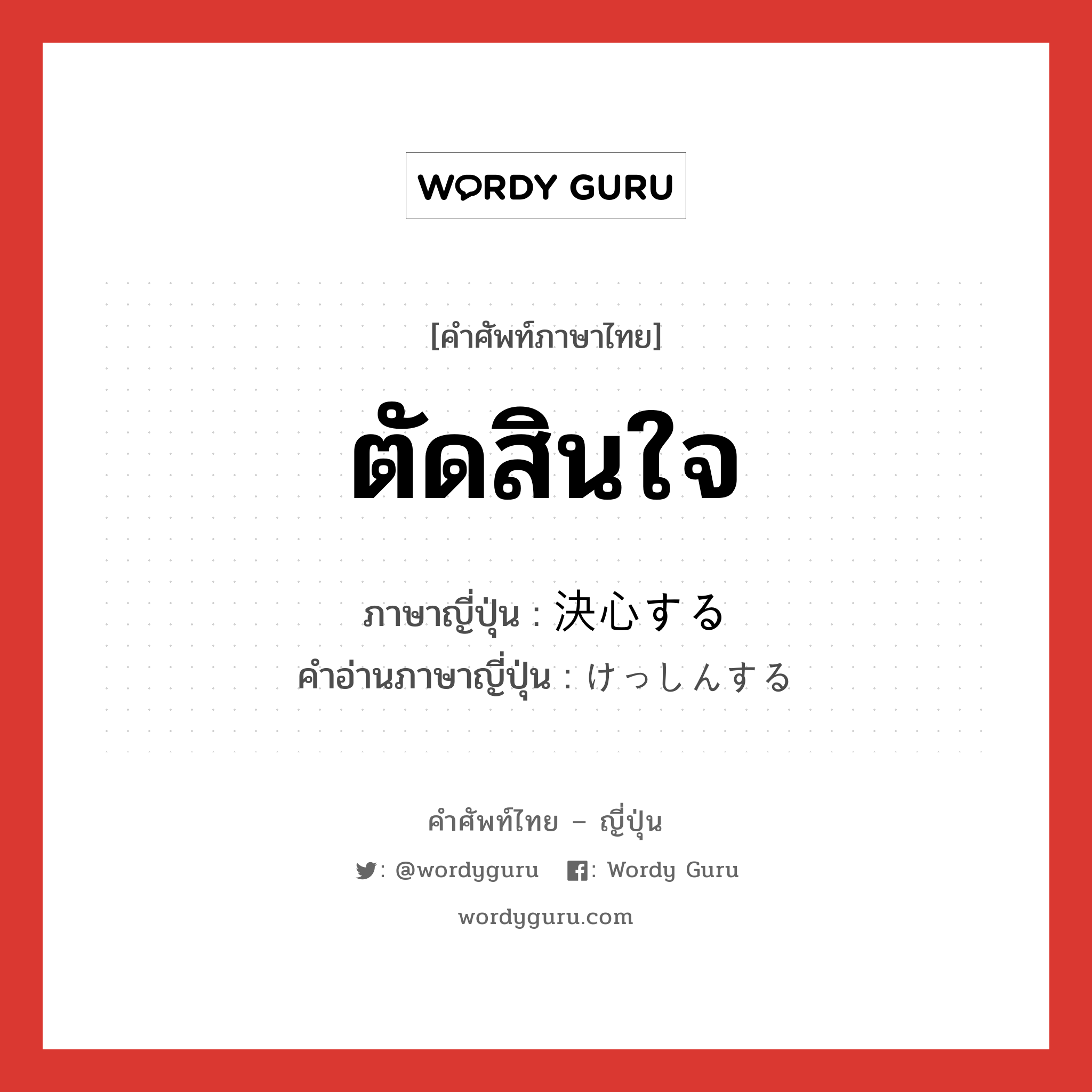 ตัดสินใจ ภาษาญี่ปุ่นคืออะไร, คำศัพท์ภาษาไทย - ญี่ปุ่น ตัดสินใจ ภาษาญี่ปุ่น 決心する คำอ่านภาษาญี่ปุ่น けっしんする หมวด v หมวด v