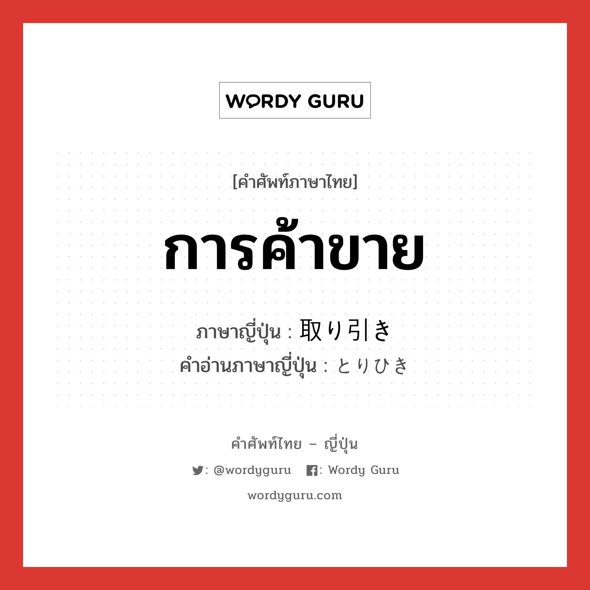 การค้าขาย ภาษาญี่ปุ่นคืออะไร, คำศัพท์ภาษาไทย - ญี่ปุ่น การค้าขาย ภาษาญี่ปุ่น 取り引き คำอ่านภาษาญี่ปุ่น とりひき หมวด n หมวด n