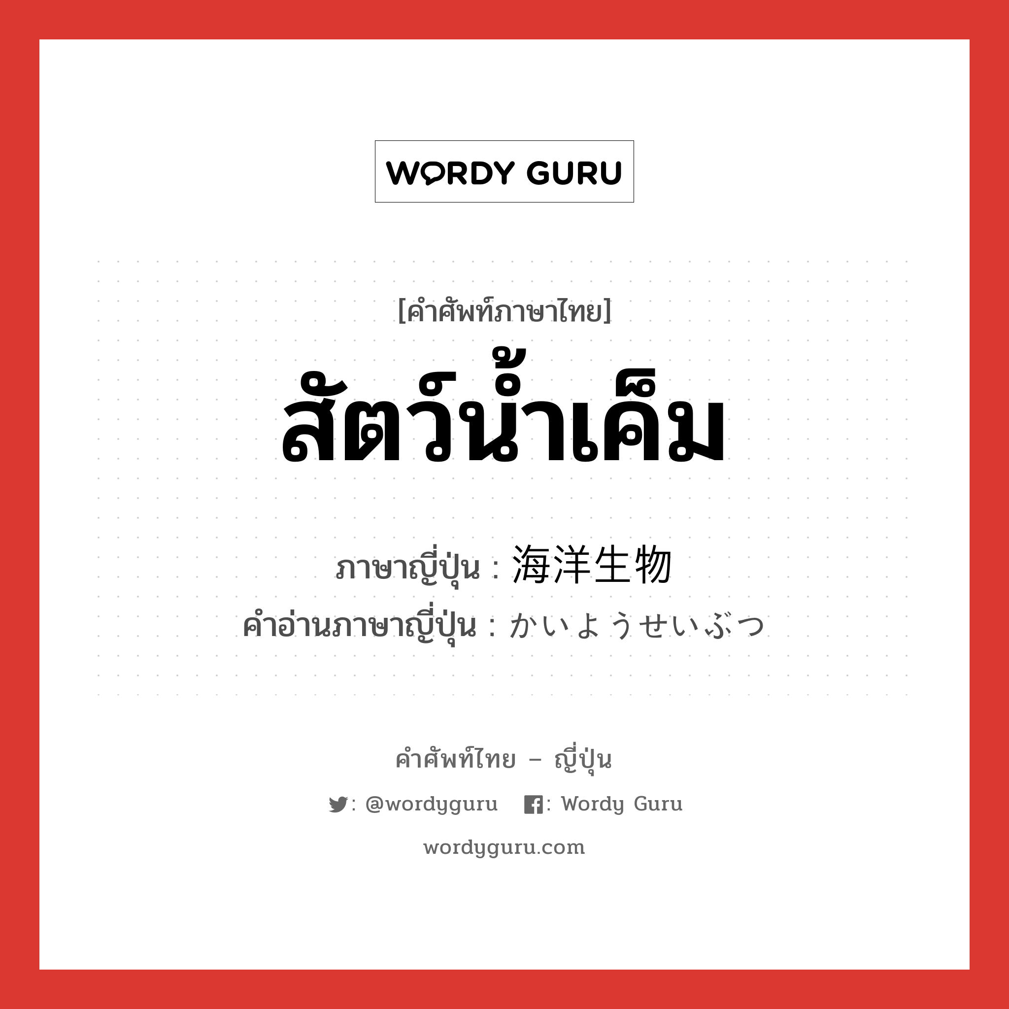 สัตว์น้ำเค็ม ภาษาญี่ปุ่นคืออะไร, คำศัพท์ภาษาไทย - ญี่ปุ่น สัตว์น้ำเค็ม ภาษาญี่ปุ่น 海洋生物 คำอ่านภาษาญี่ปุ่น かいようせいぶつ หมวด n หมวด n