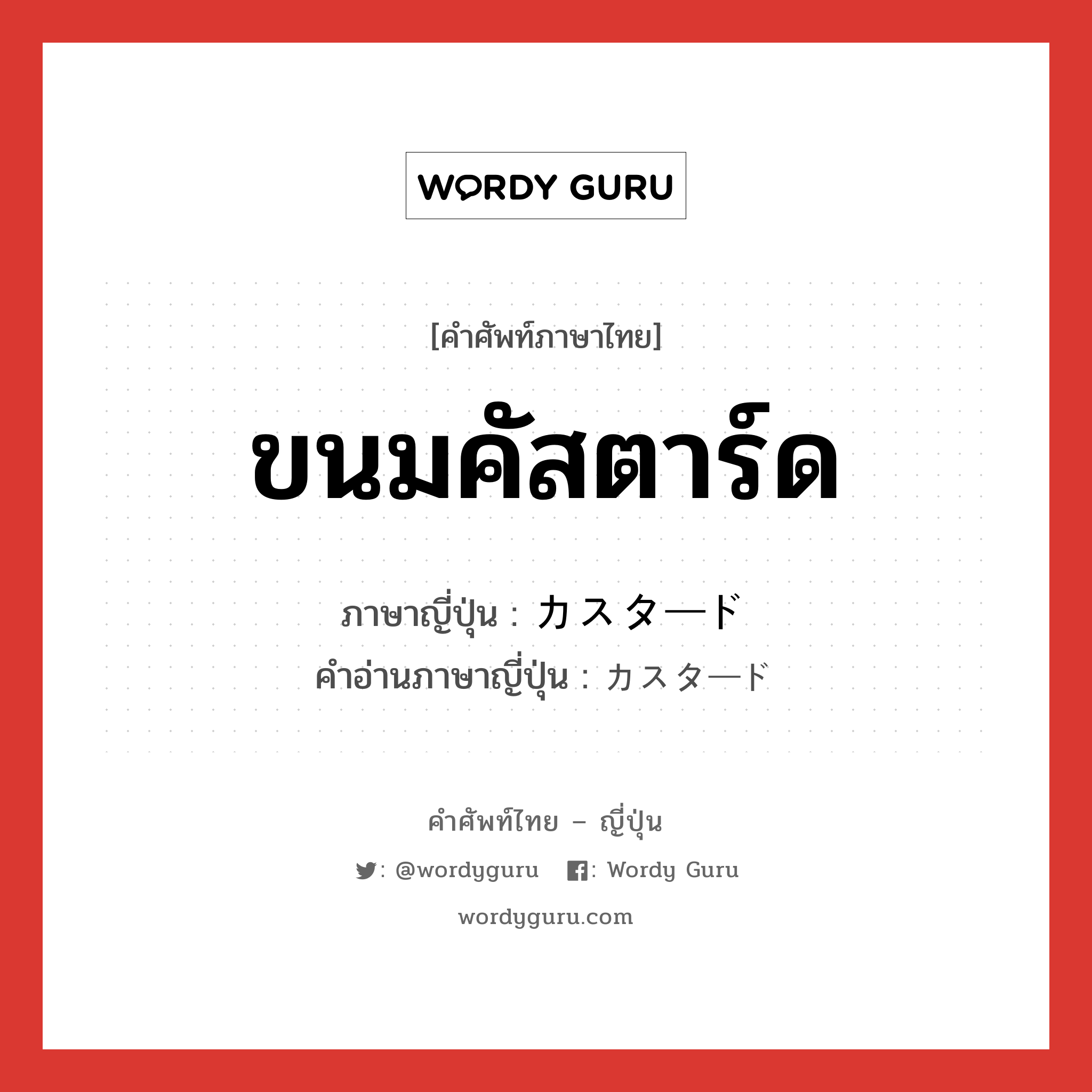 ขนมคัสตาร์ด ภาษาญี่ปุ่นคืออะไร, คำศัพท์ภาษาไทย - ญี่ปุ่น ขนมคัสตาร์ด ภาษาญี่ปุ่น カスタード คำอ่านภาษาญี่ปุ่น カスタード หมวด n หมวด n