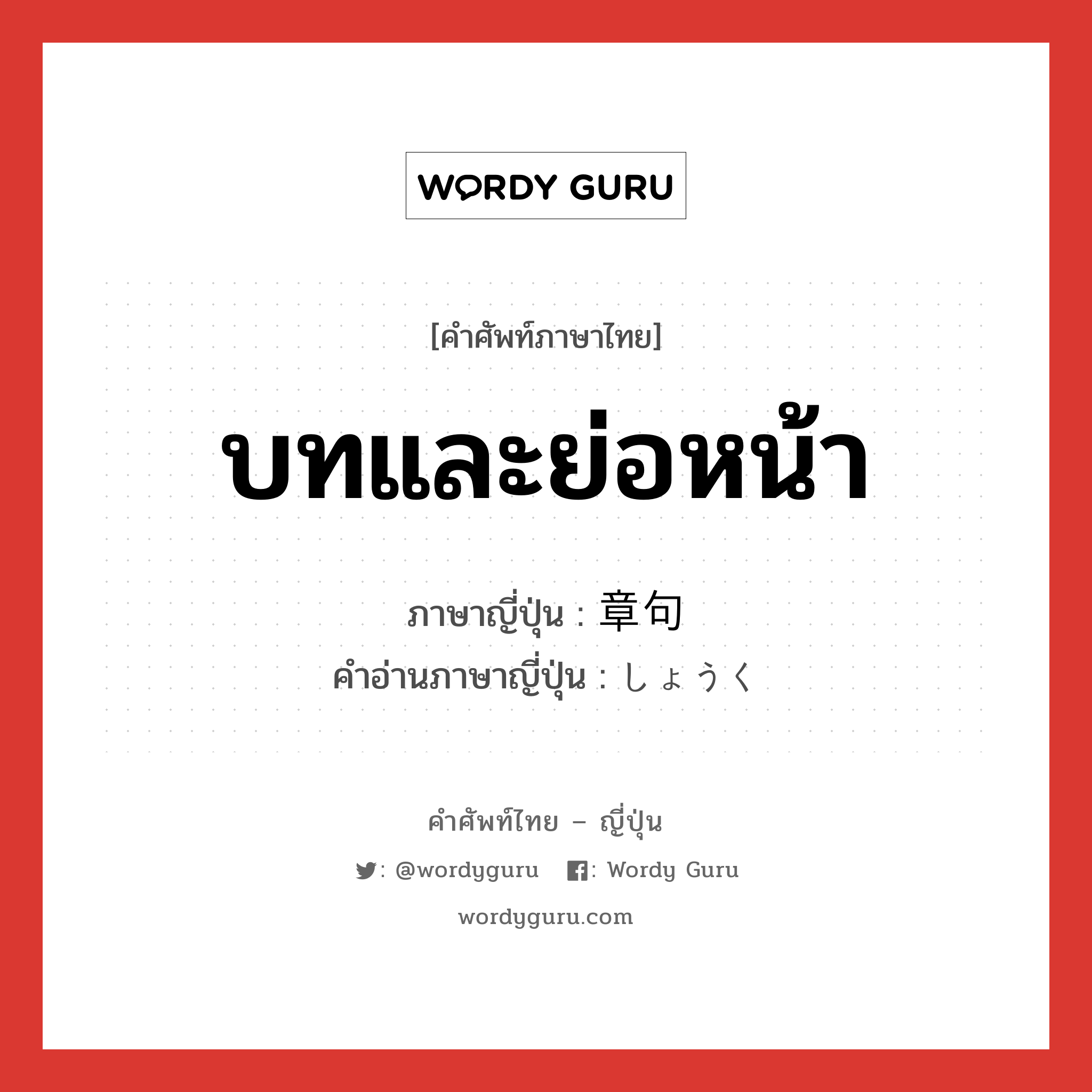 บทและย่อหน้า ภาษาญี่ปุ่นคืออะไร, คำศัพท์ภาษาไทย - ญี่ปุ่น บทและย่อหน้า ภาษาญี่ปุ่น 章句 คำอ่านภาษาญี่ปุ่น しょうく หมวด n หมวด n