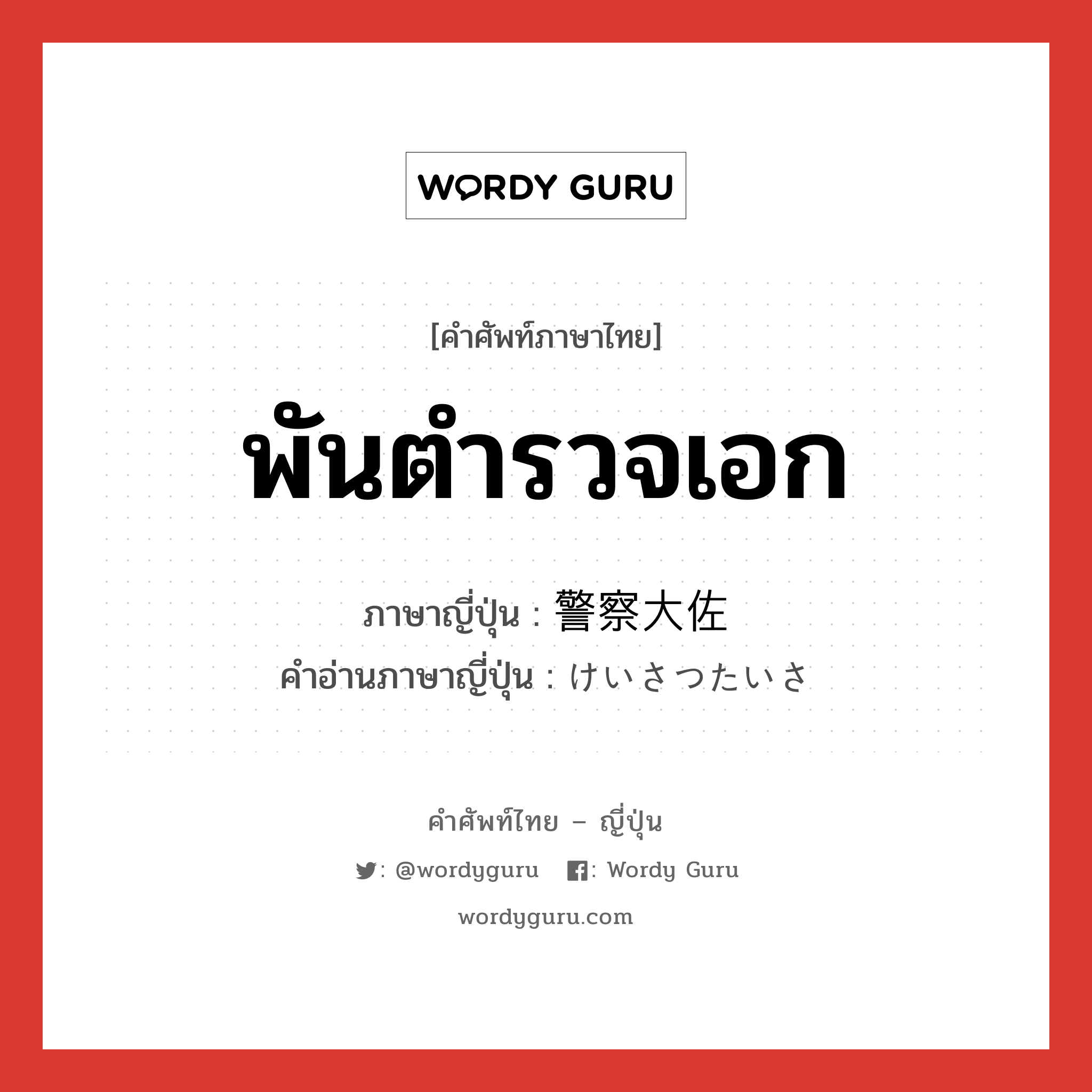 พันตำรวจเอก ภาษาญี่ปุ่นคืออะไร, คำศัพท์ภาษาไทย - ญี่ปุ่น พันตำรวจเอก ภาษาญี่ปุ่น 警察大佐 คำอ่านภาษาญี่ปุ่น けいさつたいさ หมวด n หมวด n