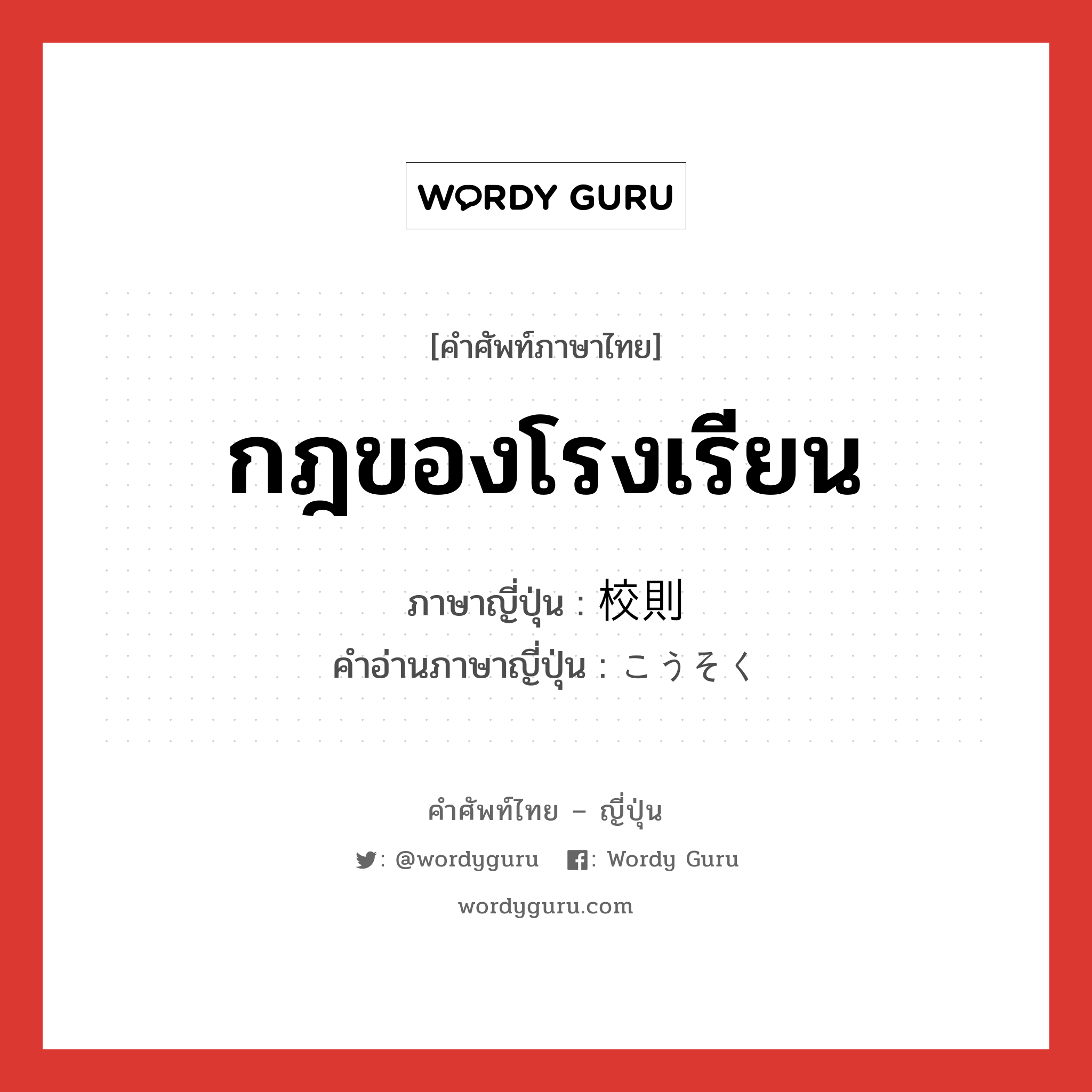 กฎของโรงเรียน ภาษาญี่ปุ่นคืออะไร, คำศัพท์ภาษาไทย - ญี่ปุ่น กฎของโรงเรียน ภาษาญี่ปุ่น 校則 คำอ่านภาษาญี่ปุ่น こうそく หมวด n หมวด n