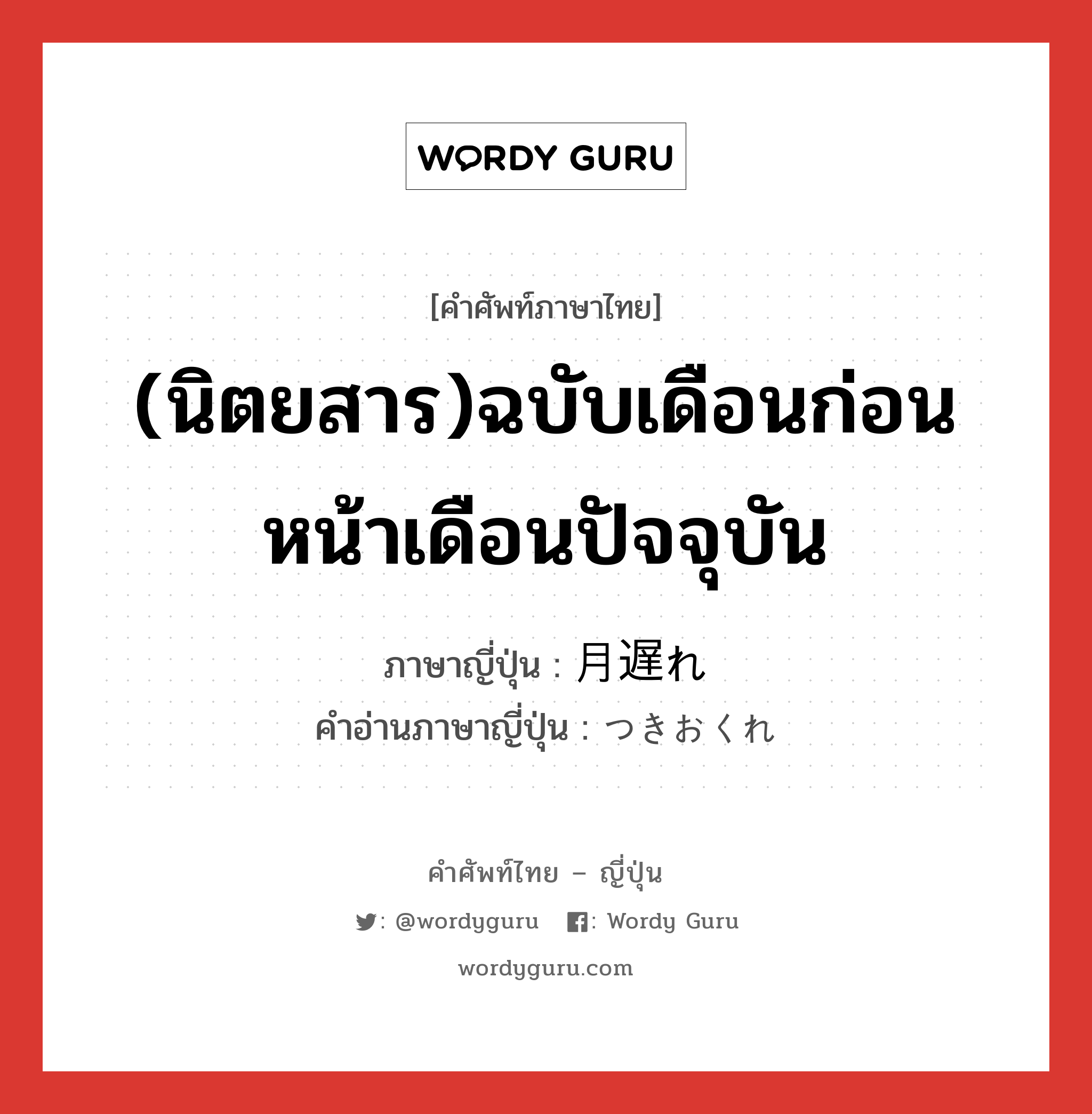 (นิตยสาร)ฉบับเดือนก่อนหน้าเดือนปัจจุบัน ภาษาญี่ปุ่นคืออะไร, คำศัพท์ภาษาไทย - ญี่ปุ่น (นิตยสาร)ฉบับเดือนก่อนหน้าเดือนปัจจุบัน ภาษาญี่ปุ่น 月遅れ คำอ่านภาษาญี่ปุ่น つきおくれ หมวด n หมวด n