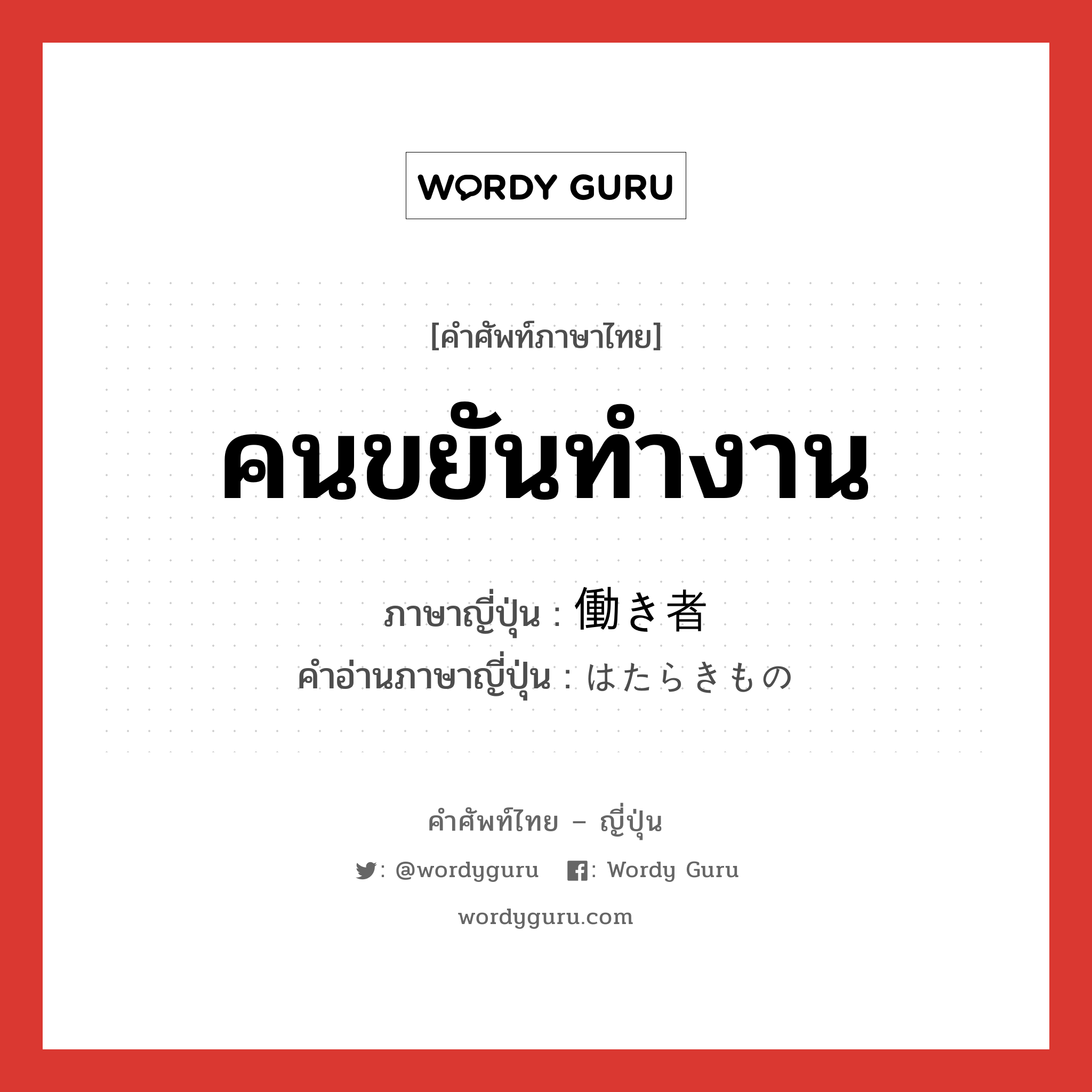 คนขยันทำงาน ภาษาญี่ปุ่นคืออะไร, คำศัพท์ภาษาไทย - ญี่ปุ่น คนขยันทำงาน ภาษาญี่ปุ่น 働き者 คำอ่านภาษาญี่ปุ่น はたらきもの หมวด n หมวด n