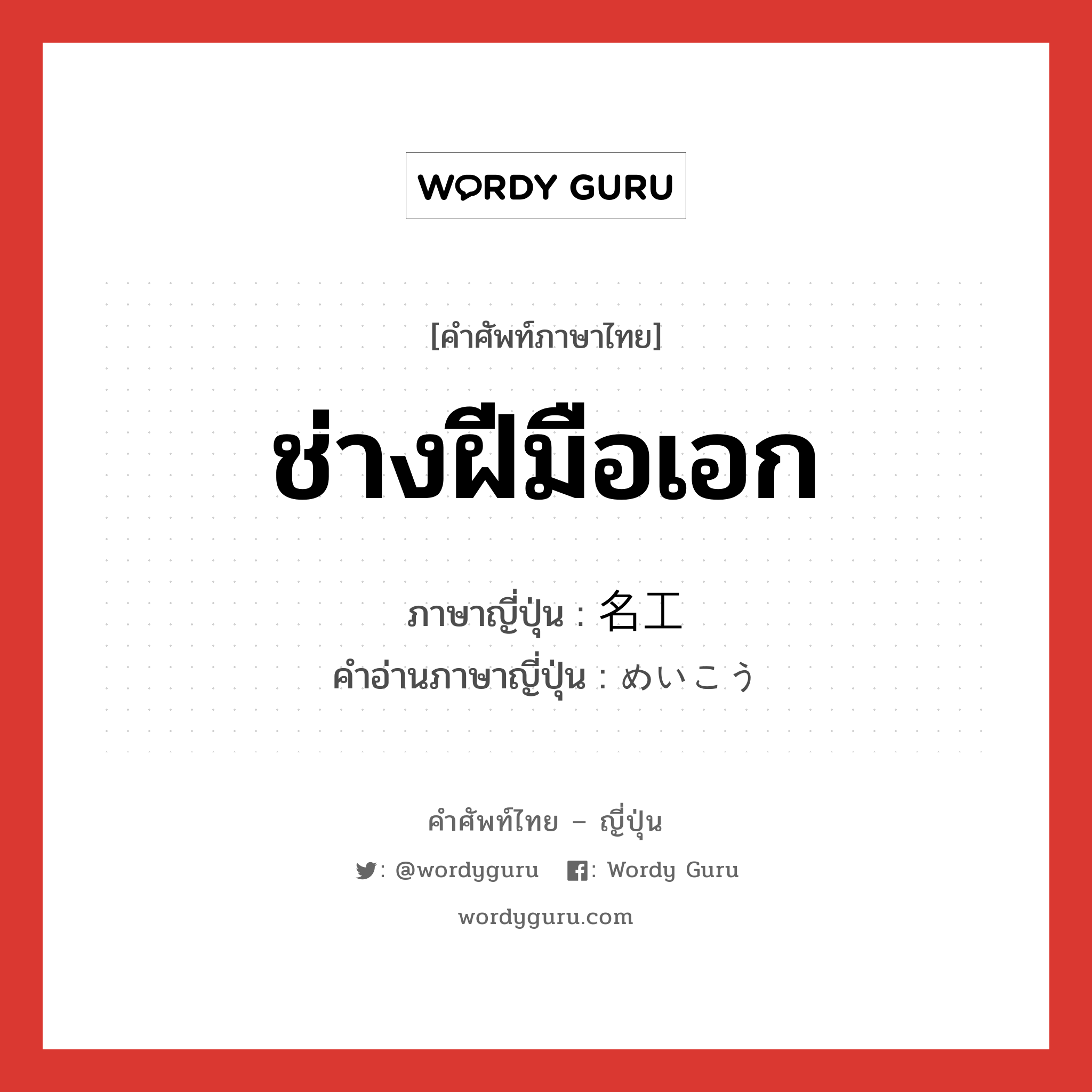 ช่างฝีมือเอก ภาษาญี่ปุ่นคืออะไร, คำศัพท์ภาษาไทย - ญี่ปุ่น ช่างฝีมือเอก ภาษาญี่ปุ่น 名工 คำอ่านภาษาญี่ปุ่น めいこう หมวด n หมวด n