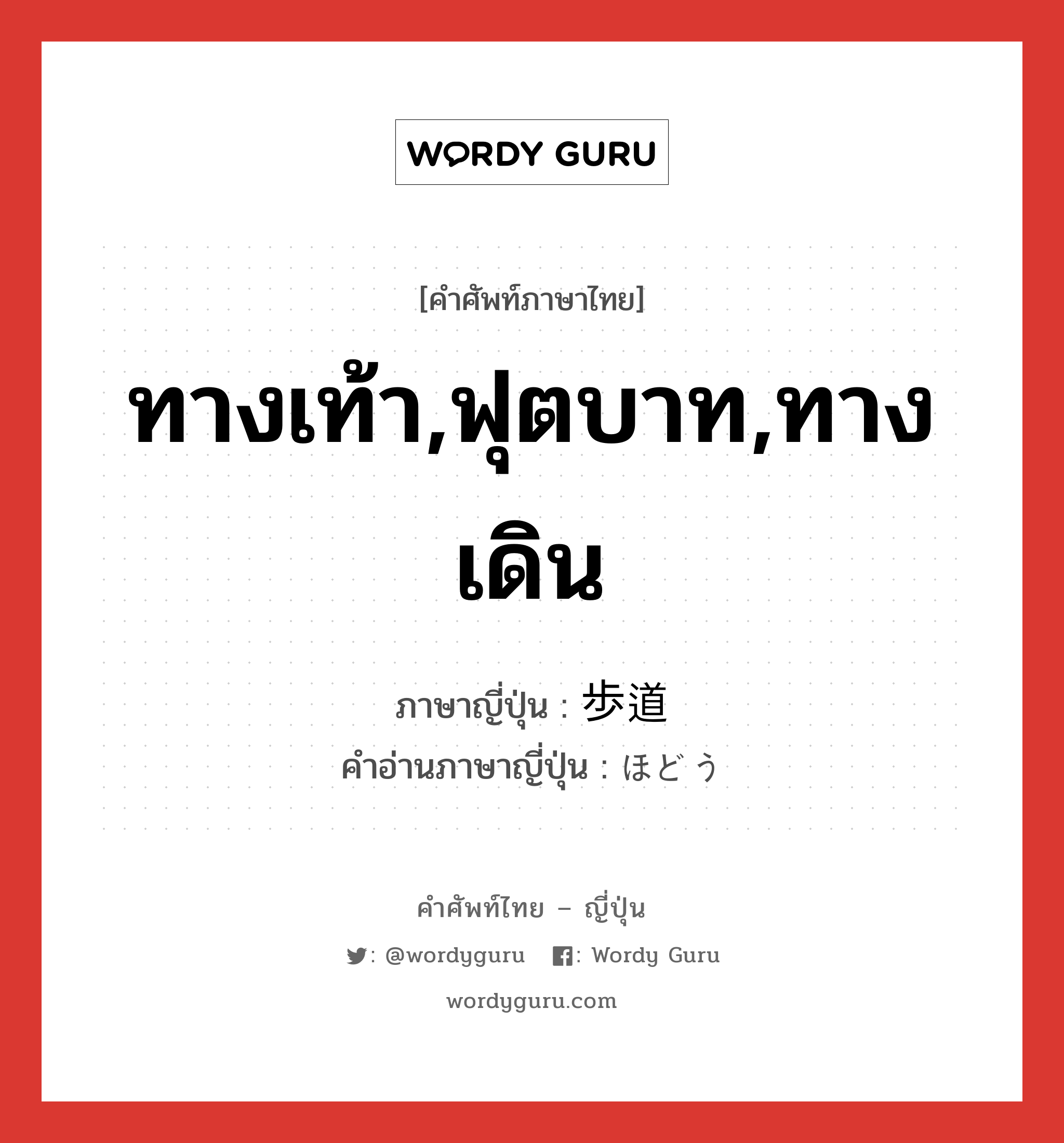 ทางเท้า,ฟุตบาท,ทางเดิน ภาษาญี่ปุ่นคืออะไร, คำศัพท์ภาษาไทย - ญี่ปุ่น ทางเท้า,ฟุตบาท,ทางเดิน ภาษาญี่ปุ่น 歩道 คำอ่านภาษาญี่ปุ่น ほどう หมวด n หมวด n