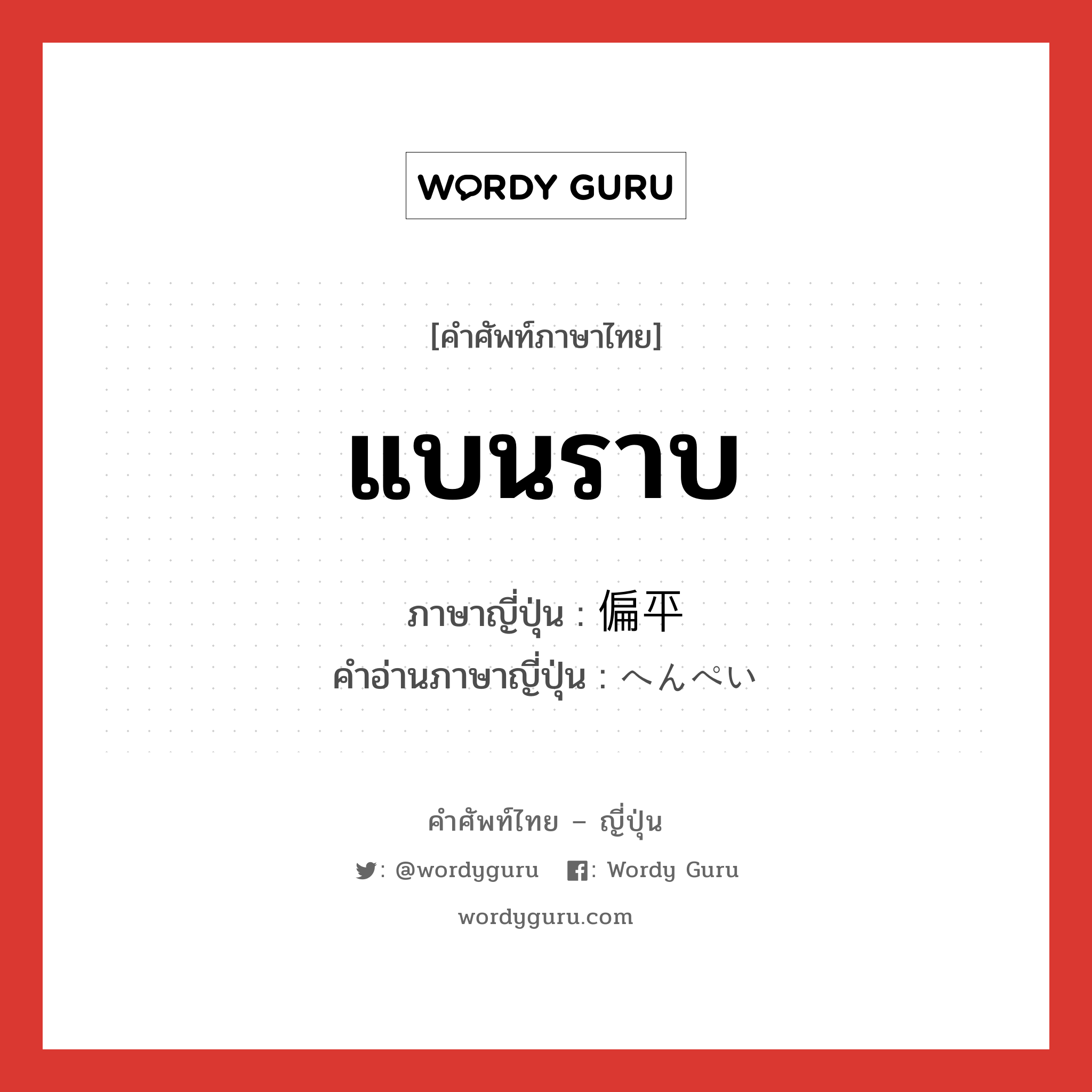 แบนราบ ภาษาญี่ปุ่นคืออะไร, คำศัพท์ภาษาไทย - ญี่ปุ่น แบนราบ ภาษาญี่ปุ่น 偏平 คำอ่านภาษาญี่ปุ่น へんぺい หมวด adj-na หมวด adj-na