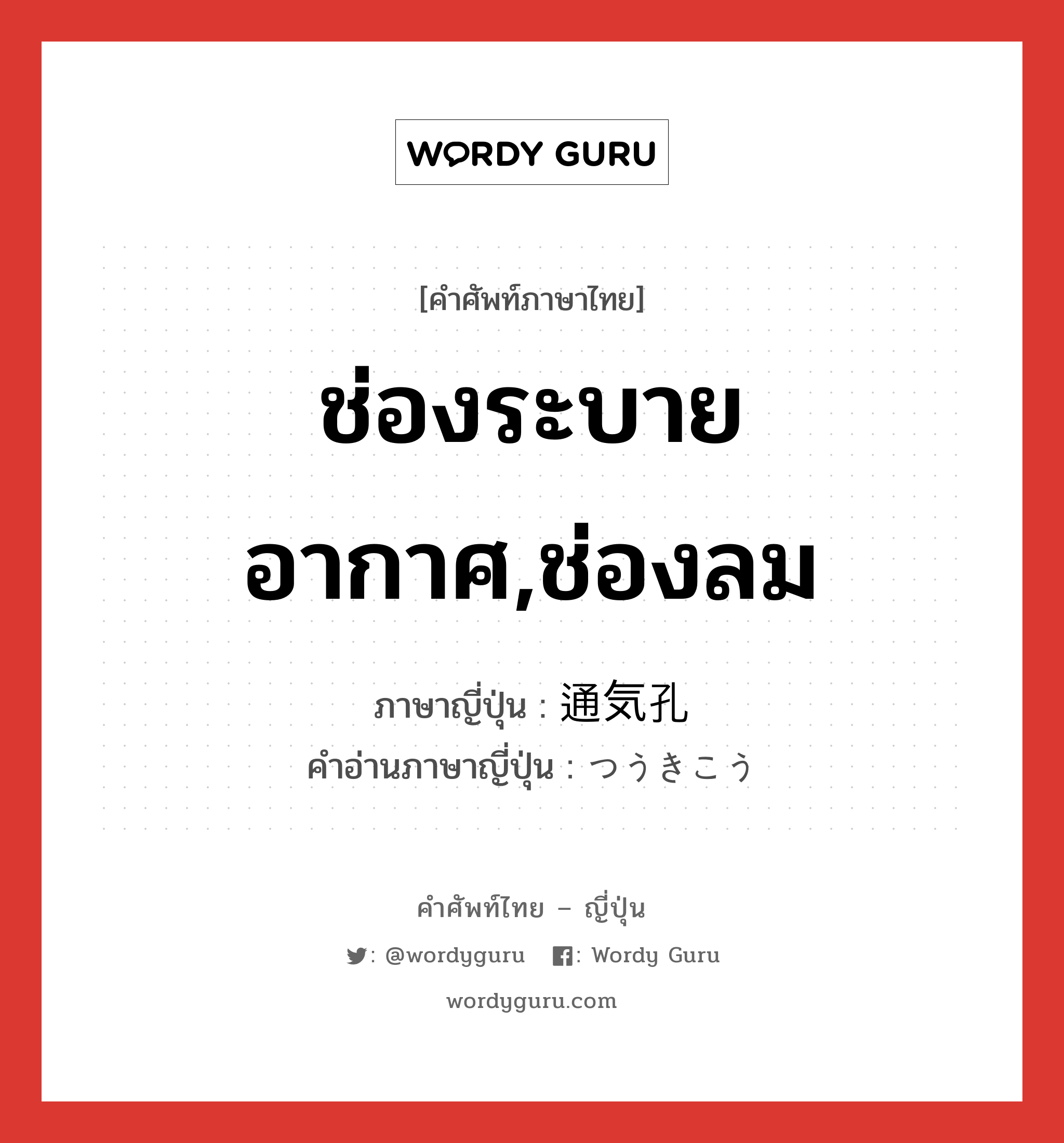 ช่องระบายอากาศ,ช่องลม ภาษาญี่ปุ่นคืออะไร, คำศัพท์ภาษาไทย - ญี่ปุ่น ช่องระบายอากาศ,ช่องลม ภาษาญี่ปุ่น 通気孔 คำอ่านภาษาญี่ปุ่น つうきこう หมวด n หมวด n