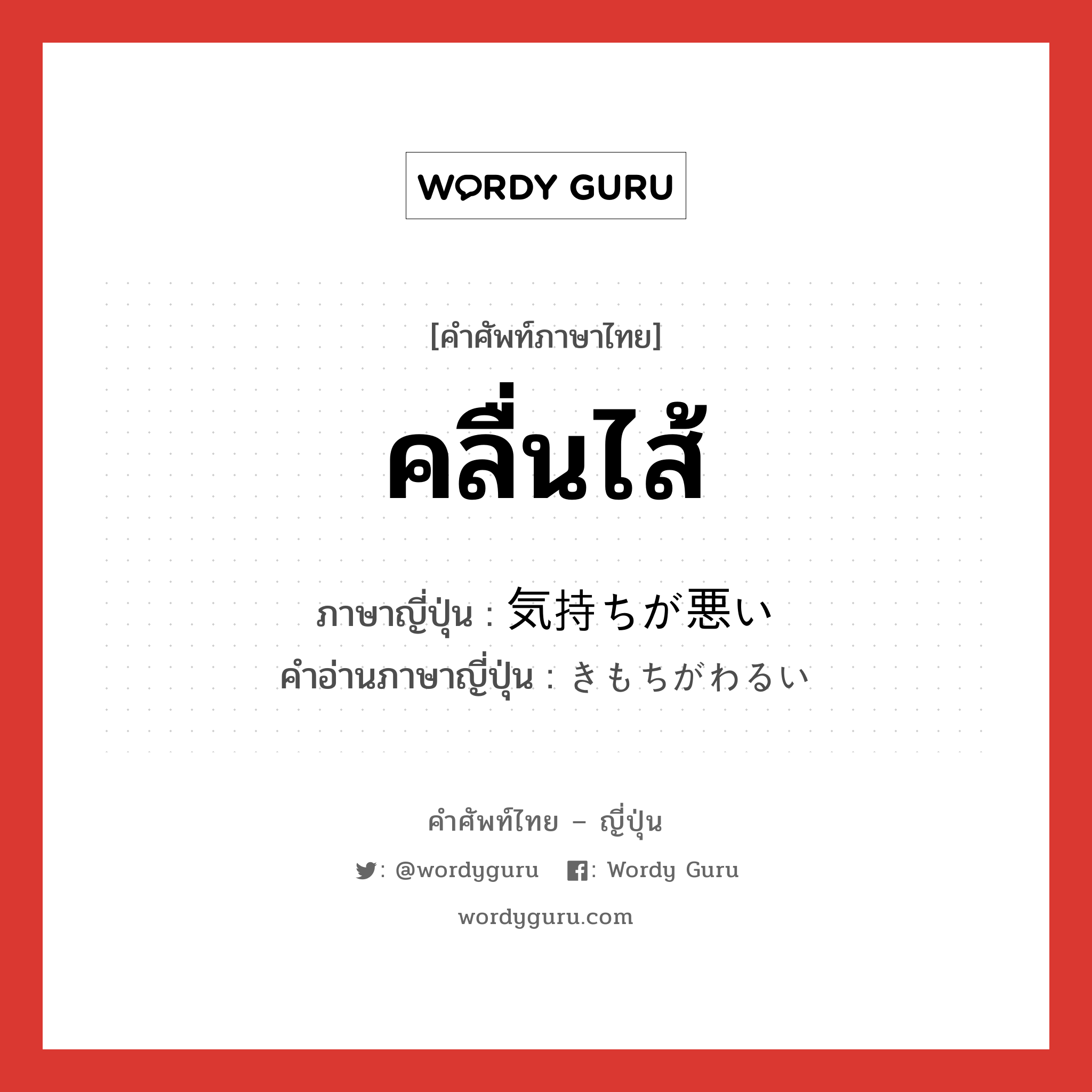 คลื่นไส้ ภาษาญี่ปุ่นคืออะไร, คำศัพท์ภาษาไทย - ญี่ปุ่น คลื่นไส้ ภาษาญี่ปุ่น 気持ちが悪い คำอ่านภาษาญี่ปุ่น きもちがわるい หมวด n หมวด n