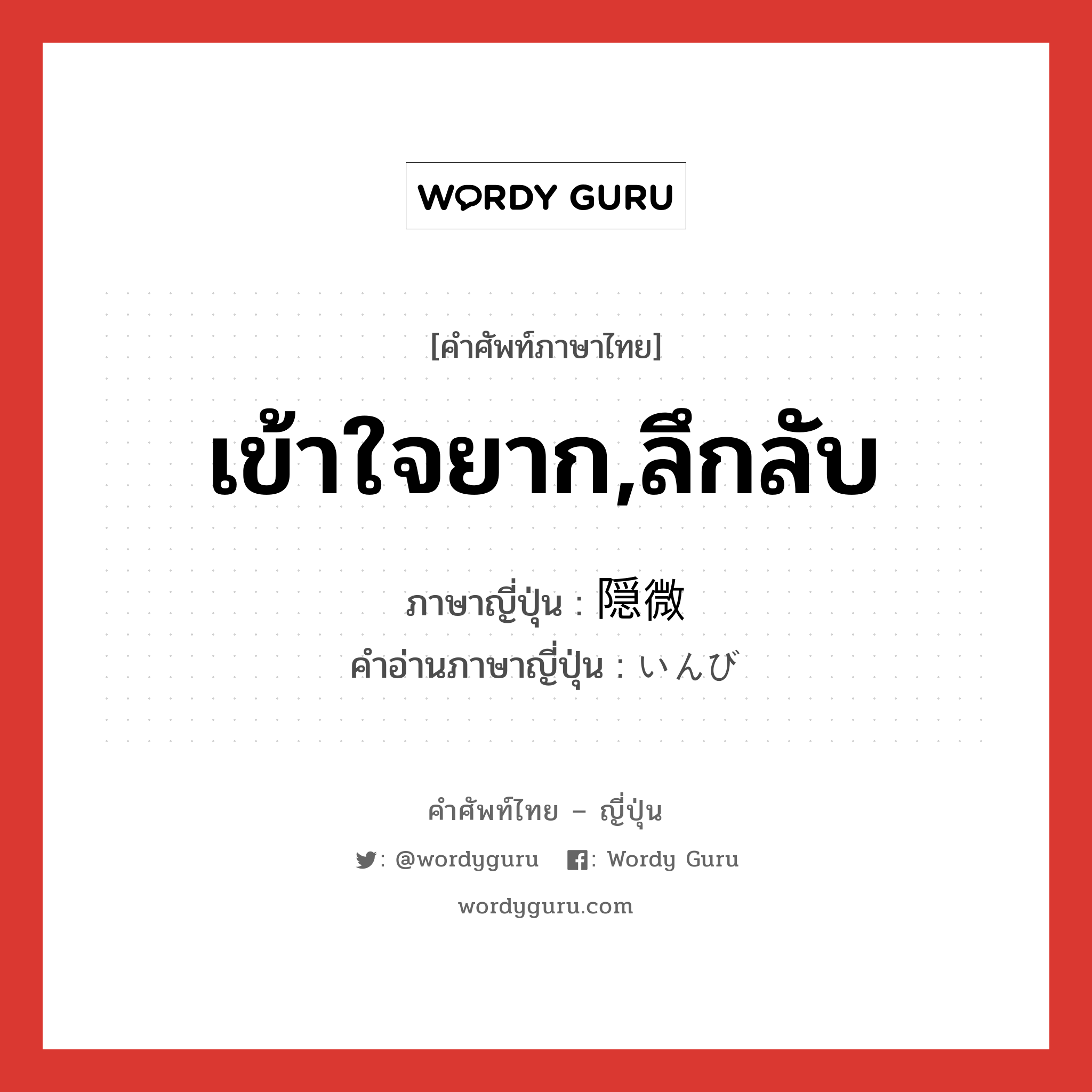 เข้าใจยาก,ลึกลับ ภาษาญี่ปุ่นคืออะไร, คำศัพท์ภาษาไทย - ญี่ปุ่น เข้าใจยาก,ลึกลับ ภาษาญี่ปุ่น 隠微 คำอ่านภาษาญี่ปุ่น いんび หมวด adj-na หมวด adj-na