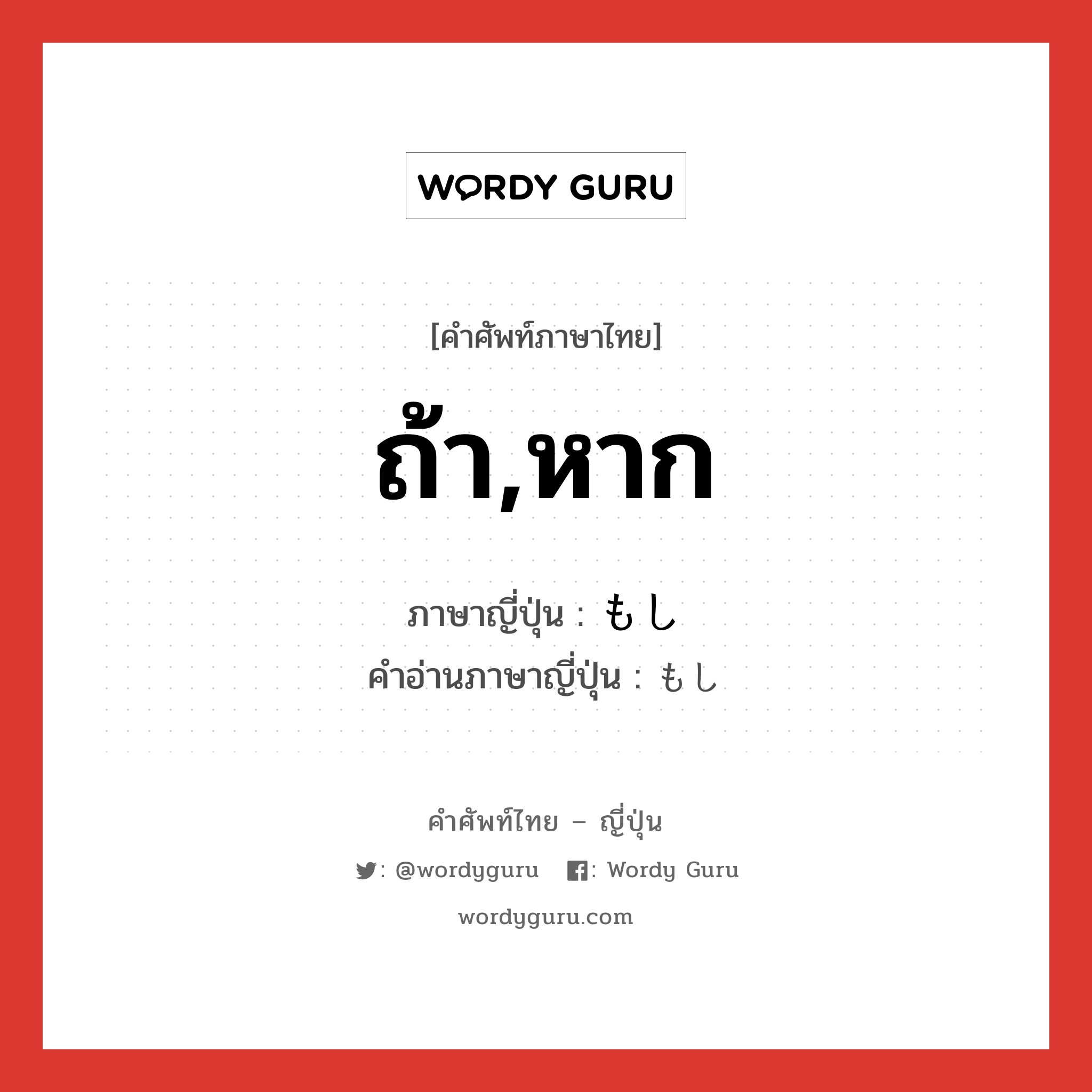 ถ้า,หาก ภาษาญี่ปุ่นคืออะไร, คำศัพท์ภาษาไทย - ญี่ปุ่น ถ้า,หาก ภาษาญี่ปุ่น もし คำอ่านภาษาญี่ปุ่น もし หมวด conj หมวด conj