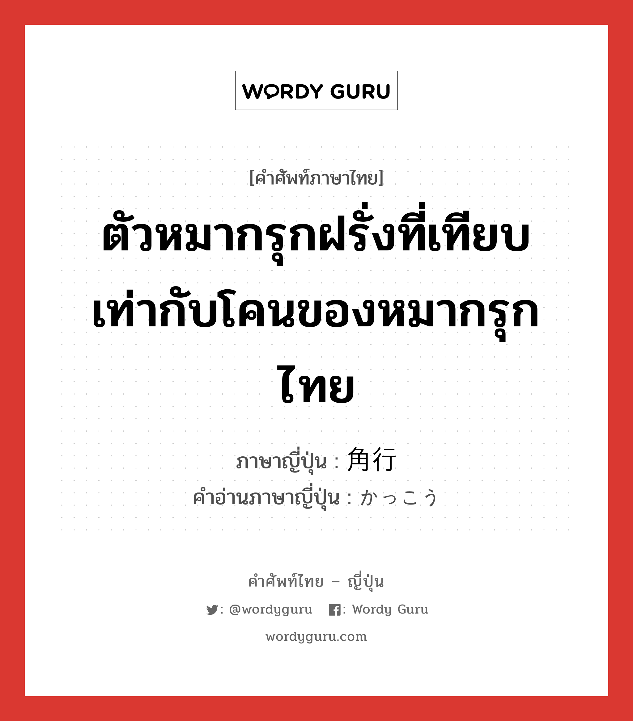 ตัวหมากรุกฝรั่งที่เทียบเท่ากับโคนของหมากรุกไทย ภาษาญี่ปุ่นคืออะไร, คำศัพท์ภาษาไทย - ญี่ปุ่น ตัวหมากรุกฝรั่งที่เทียบเท่ากับโคนของหมากรุกไทย ภาษาญี่ปุ่น 角行 คำอ่านภาษาญี่ปุ่น かっこう หมวด n หมวด n