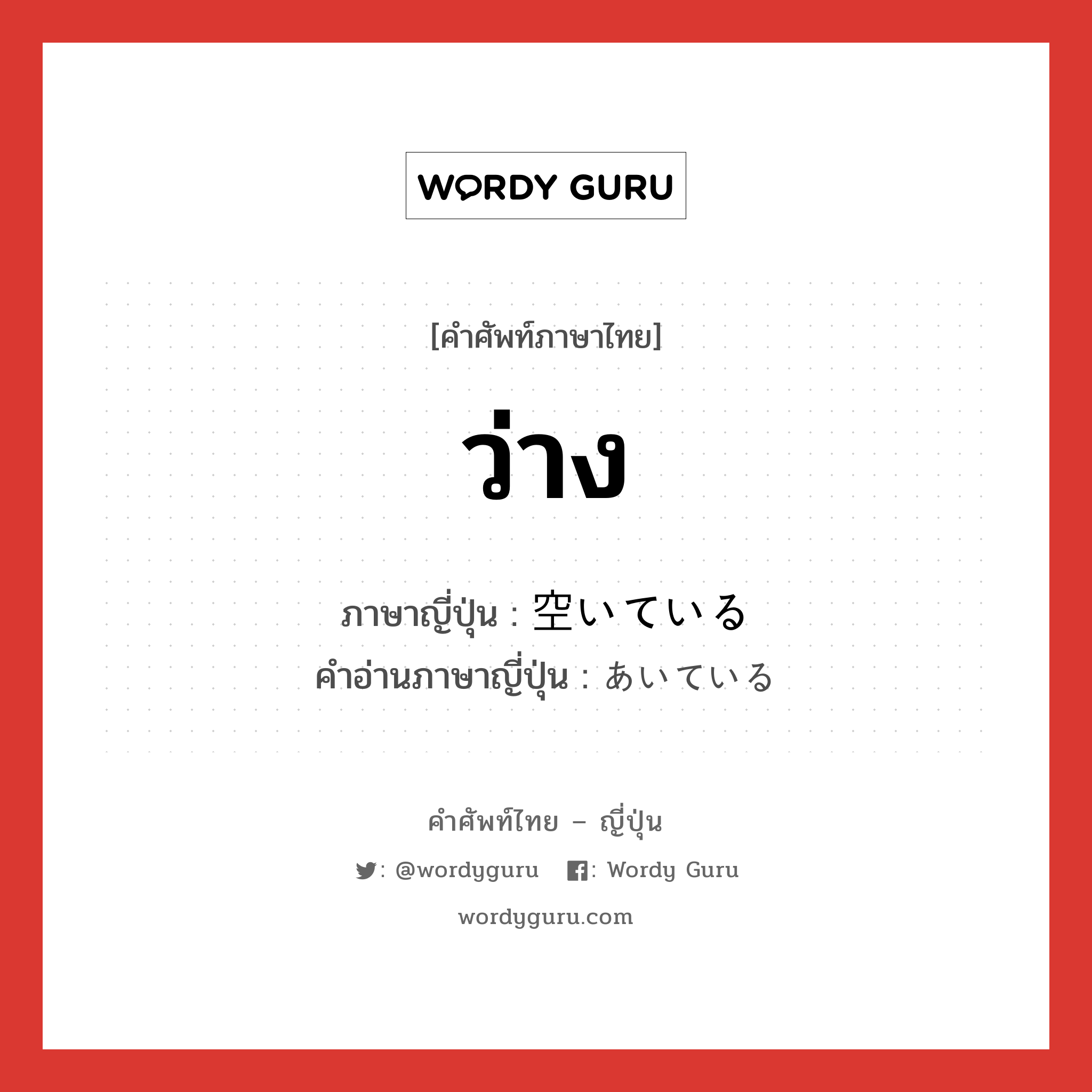 ว่าง ภาษาญี่ปุ่นคืออะไร, คำศัพท์ภาษาไทย - ญี่ปุ่น ว่าง ภาษาญี่ปุ่น 空いている คำอ่านภาษาญี่ปุ่น あいている หมวด v หมวด v