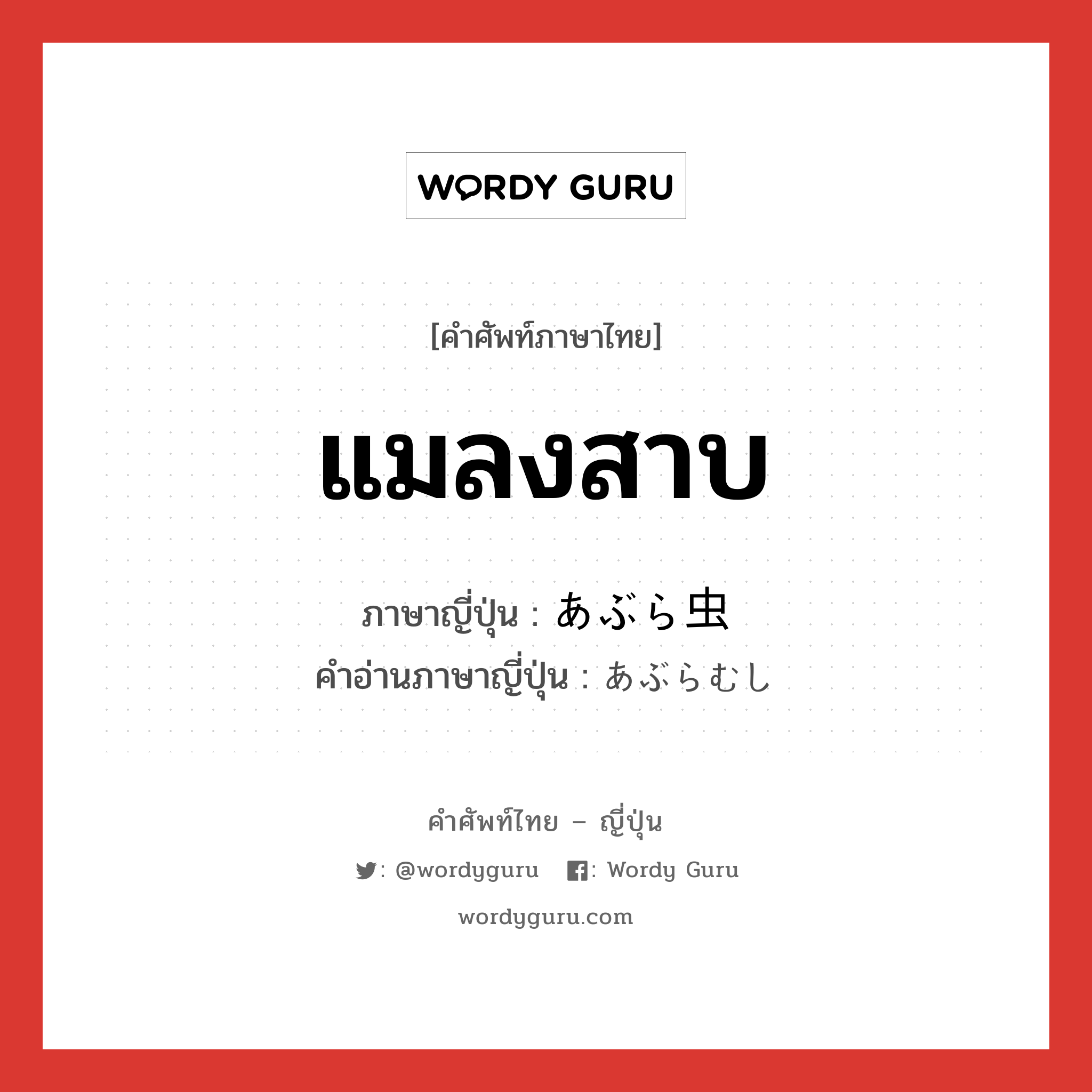 แมลงสาบ ภาษาญี่ปุ่นคืออะไร, คำศัพท์ภาษาไทย - ญี่ปุ่น แมลงสาบ ภาษาญี่ปุ่น あぶら虫 คำอ่านภาษาญี่ปุ่น あぶらむし หมวด n หมวด n