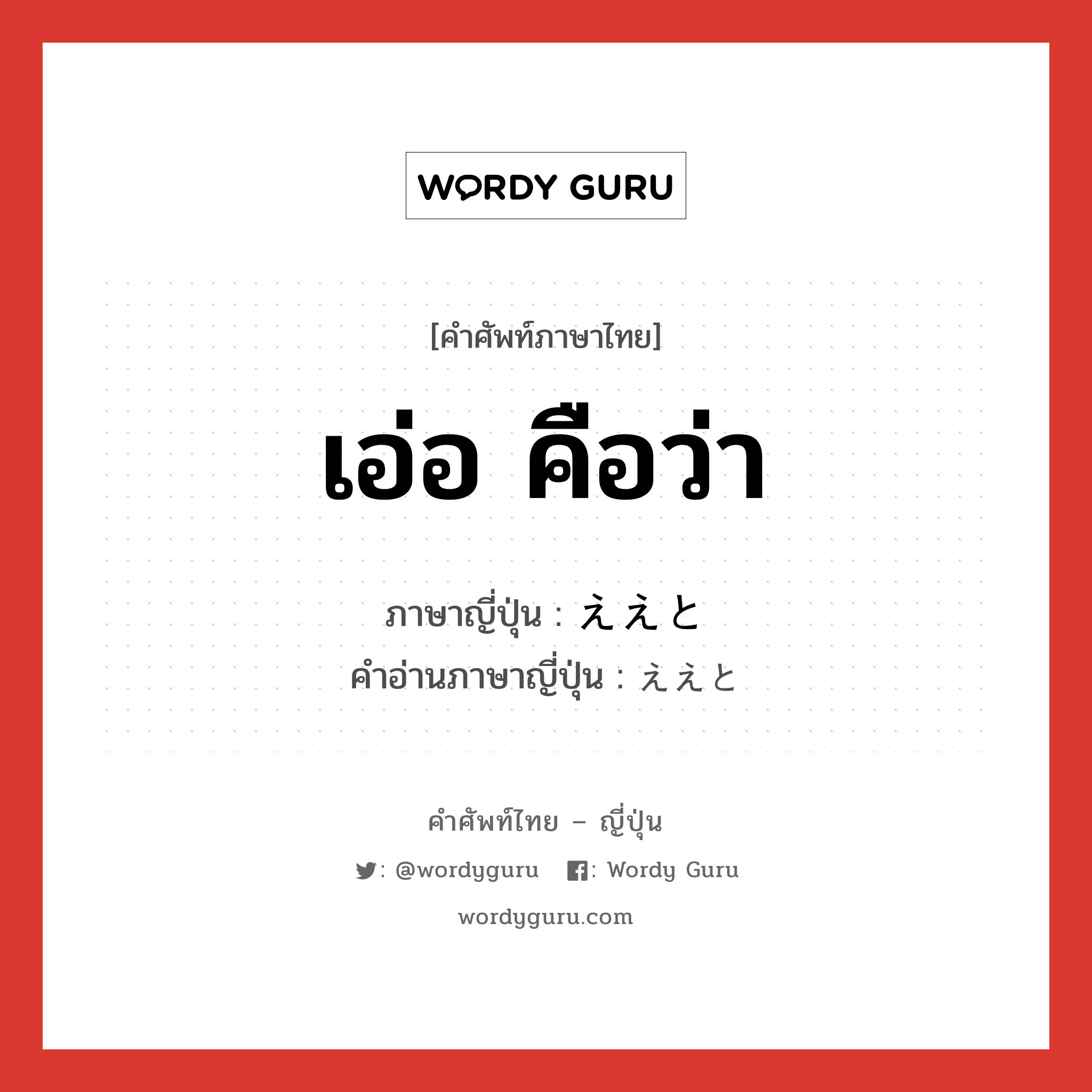 เอ่อ คือว่า ภาษาญี่ปุ่นคืออะไร, คำศัพท์ภาษาไทย - ญี่ปุ่น เอ่อ คือว่า ภาษาญี่ปุ่น ええと คำอ่านภาษาญี่ปุ่น ええと หมวด int หมวด int