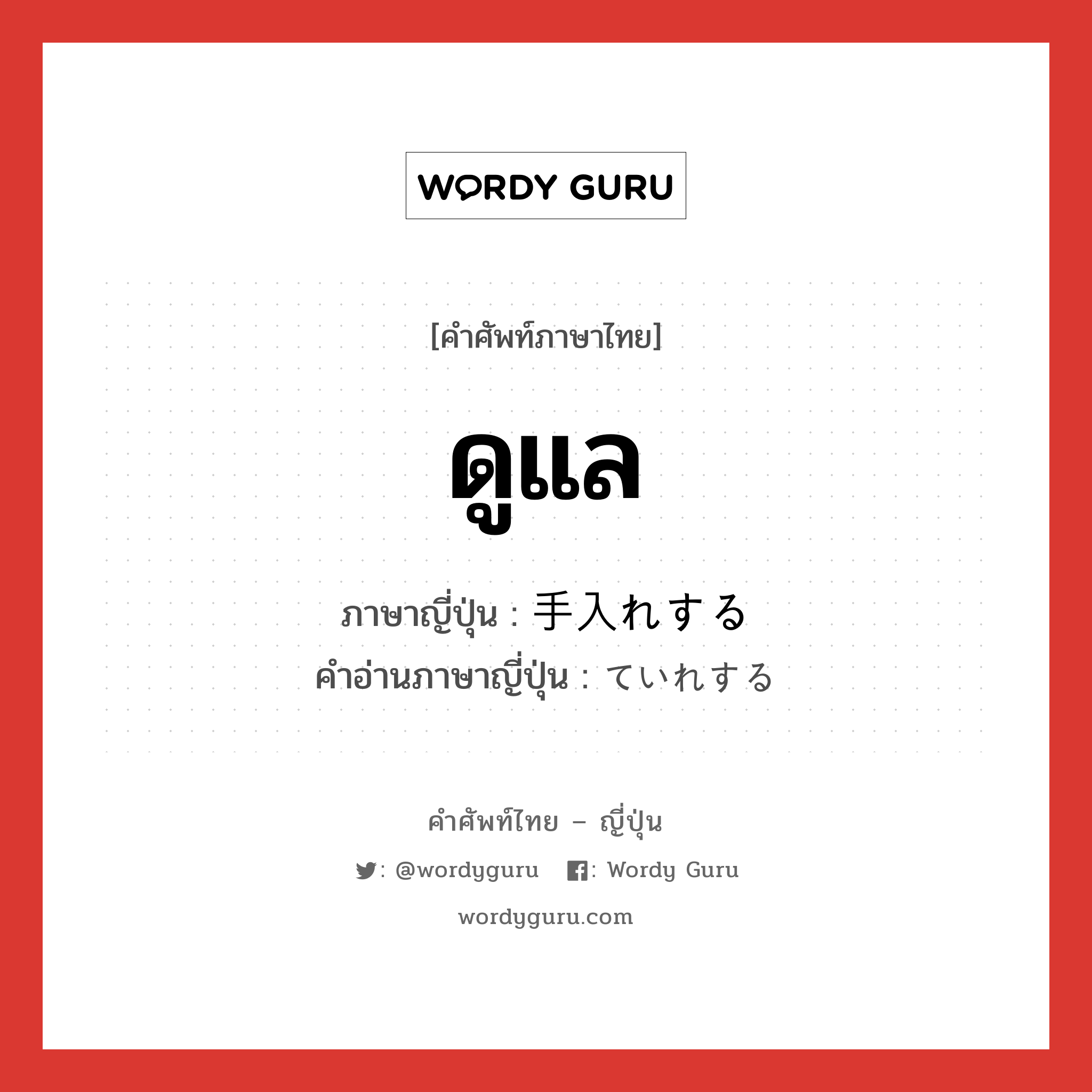 ดูแล ภาษาญี่ปุ่นคืออะไร, คำศัพท์ภาษาไทย - ญี่ปุ่น ดูแล ภาษาญี่ปุ่น 手入れする คำอ่านภาษาญี่ปุ่น ていれする หมวด v หมวด v