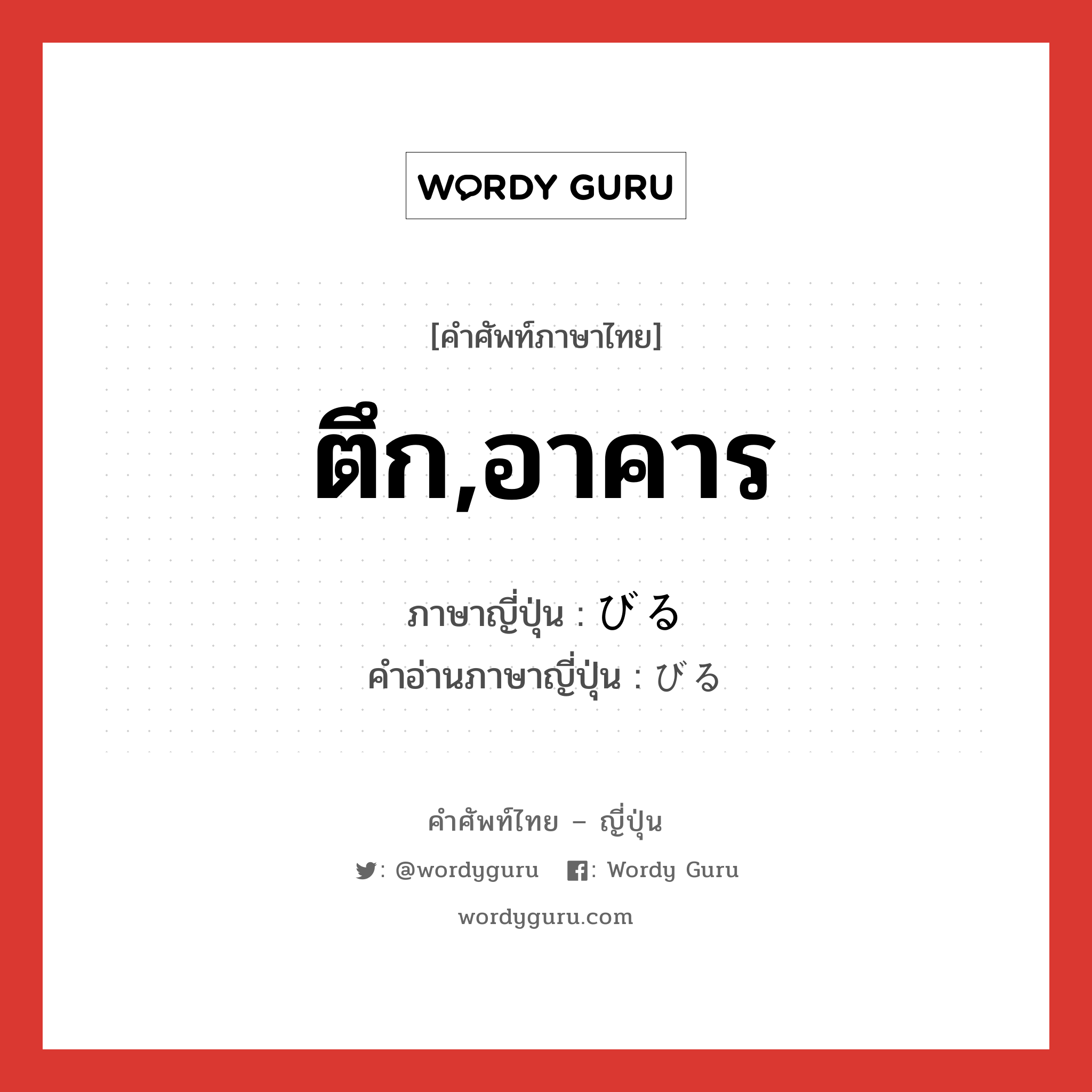 ตึก,อาคาร ภาษาญี่ปุ่นคืออะไร, คำศัพท์ภาษาไทย - ญี่ปุ่น ตึก,อาคาร ภาษาญี่ปุ่น びる คำอ่านภาษาญี่ปุ่น びる หมวด suf หมวด suf