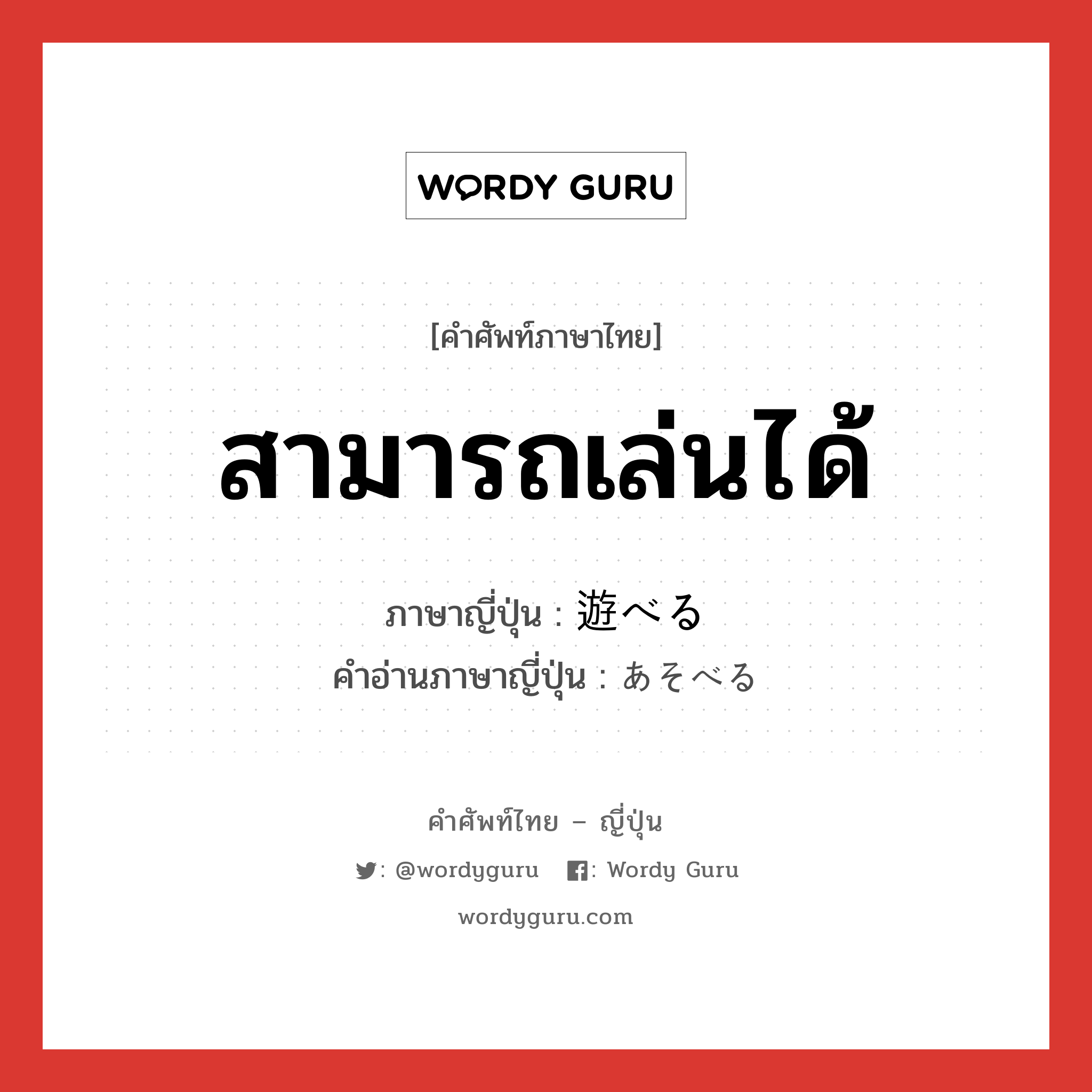 สามารถเล่นได้ ภาษาญี่ปุ่นคืออะไร, คำศัพท์ภาษาไทย - ญี่ปุ่น สามารถเล่นได้ ภาษาญี่ปุ่น 遊べる คำอ่านภาษาญี่ปุ่น あそべる หมวด v หมวด v