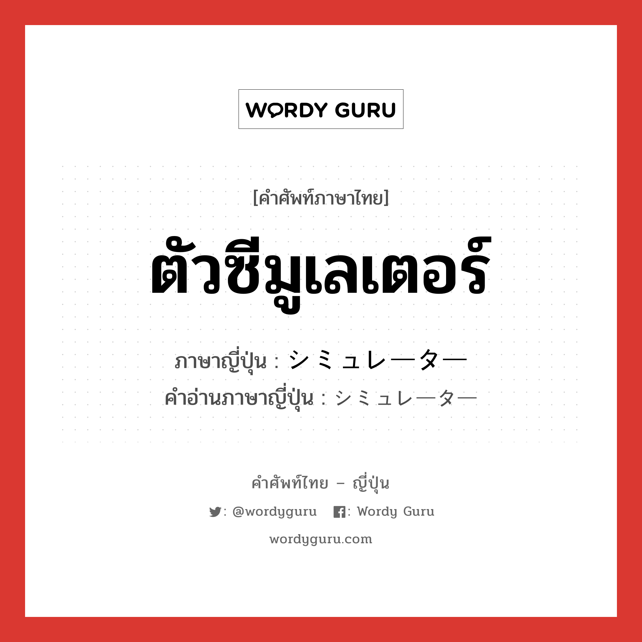 ตัวซีมูเลเตอร์ ภาษาญี่ปุ่นคืออะไร, คำศัพท์ภาษาไทย - ญี่ปุ่น ตัวซีมูเลเตอร์ ภาษาญี่ปุ่น シミュレーター คำอ่านภาษาญี่ปุ่น シミュレーター หมวด n หมวด n