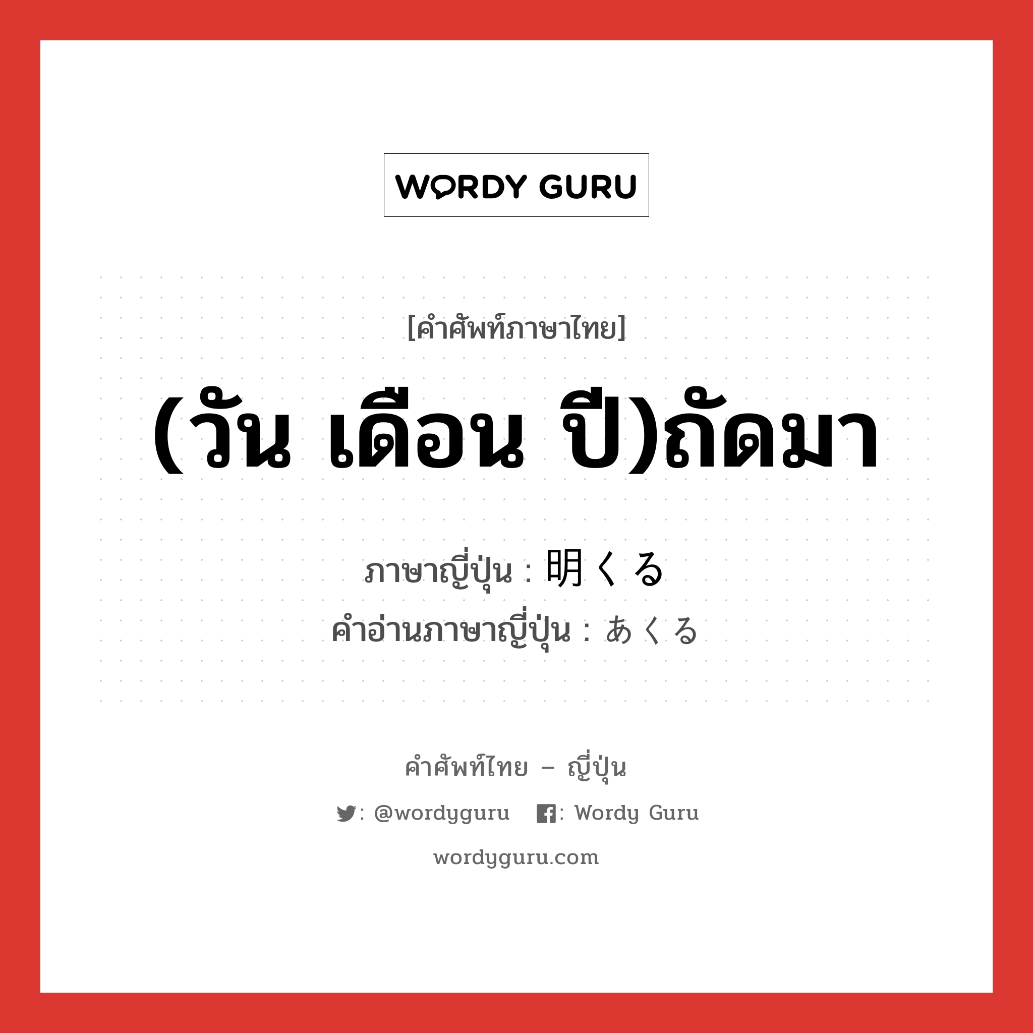 (วัน เดือน ปี)ถัดมา ภาษาญี่ปุ่นคืออะไร, คำศัพท์ภาษาไทย - ญี่ปุ่น (วัน เดือน ปี)ถัดมา ภาษาญี่ปุ่น 明くる คำอ่านภาษาญี่ปุ่น あくる หมวด adj-pn หมวด adj-pn