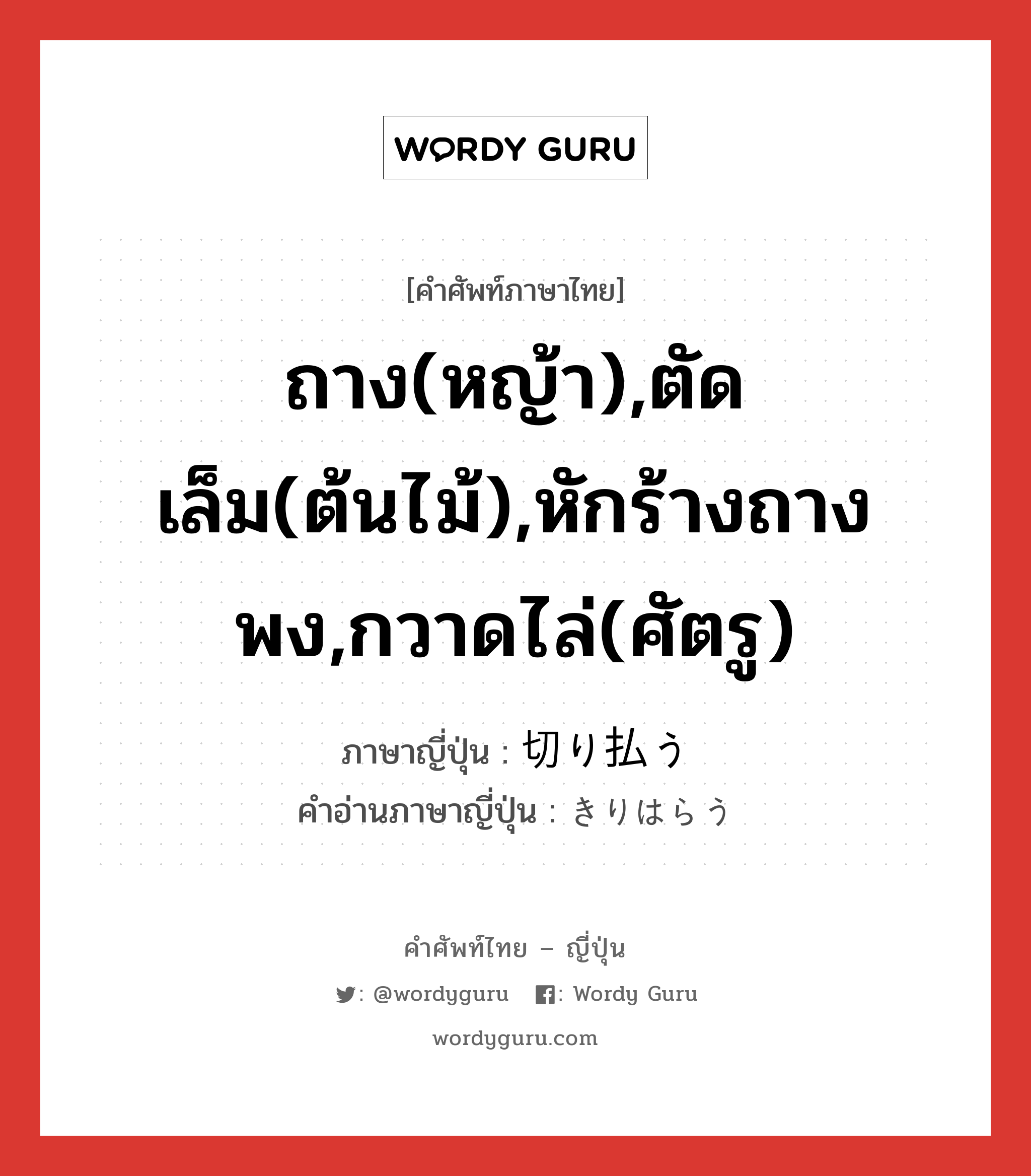 ถาง(หญ้า),ตัดเล็ม(ต้นไม้),หักร้างถางพง,กวาดไล่(ศัตรู) ภาษาญี่ปุ่นคืออะไร, คำศัพท์ภาษาไทย - ญี่ปุ่น ถาง(หญ้า),ตัดเล็ม(ต้นไม้),หักร้างถางพง,กวาดไล่(ศัตรู) ภาษาญี่ปุ่น 切り払う คำอ่านภาษาญี่ปุ่น きりはらう หมวด v5u หมวด v5u