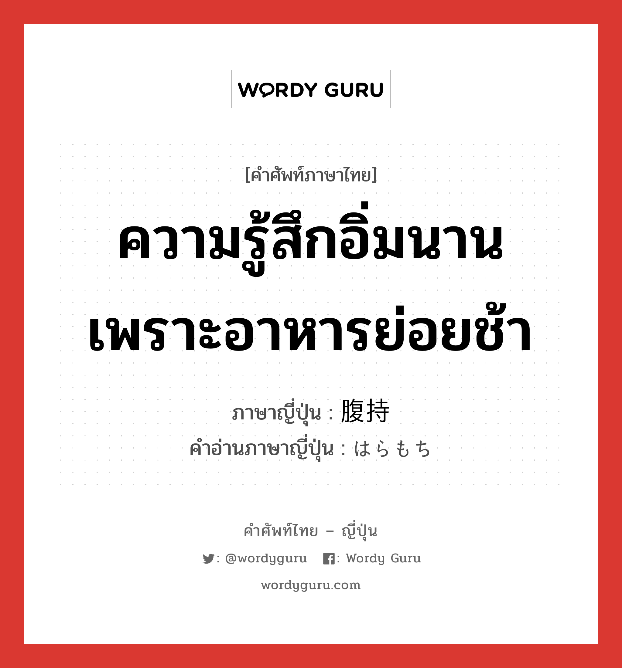 ความรู้สึกอิ่มนานเพราะอาหารย่อยช้า ภาษาญี่ปุ่นคืออะไร, คำศัพท์ภาษาไทย - ญี่ปุ่น ความรู้สึกอิ่มนานเพราะอาหารย่อยช้า ภาษาญี่ปุ่น 腹持 คำอ่านภาษาญี่ปุ่น はらもち หมวด n หมวด n