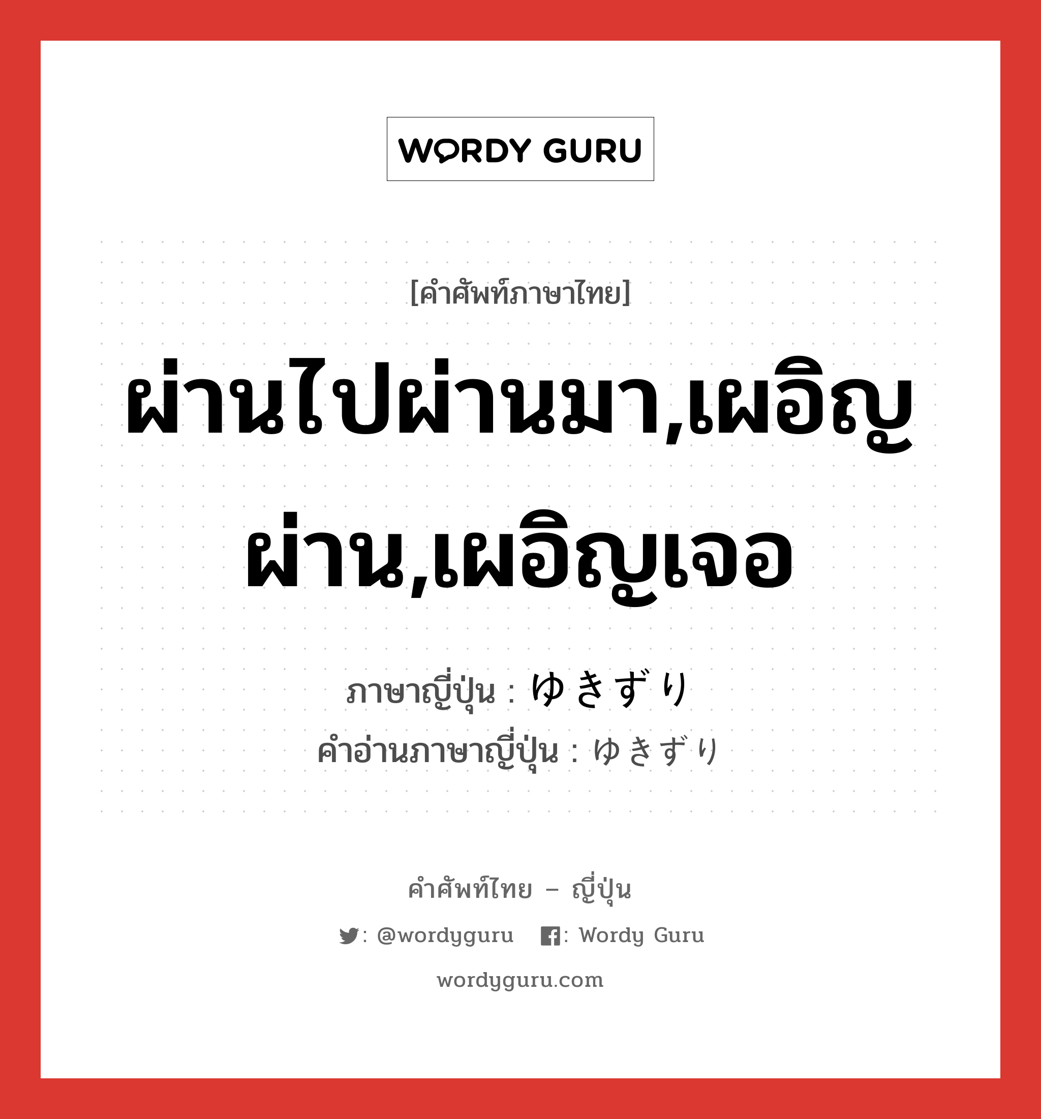 ผ่านไปผ่านมา,เผอิญผ่าน,เผอิญเจอ ภาษาญี่ปุ่นคืออะไร, คำศัพท์ภาษาไทย - ญี่ปุ่น ผ่านไปผ่านมา,เผอิญผ่าน,เผอิญเจอ ภาษาญี่ปุ่น ゆきずり คำอ่านภาษาญี่ปุ่น ゆきずり หมวด n หมวด n