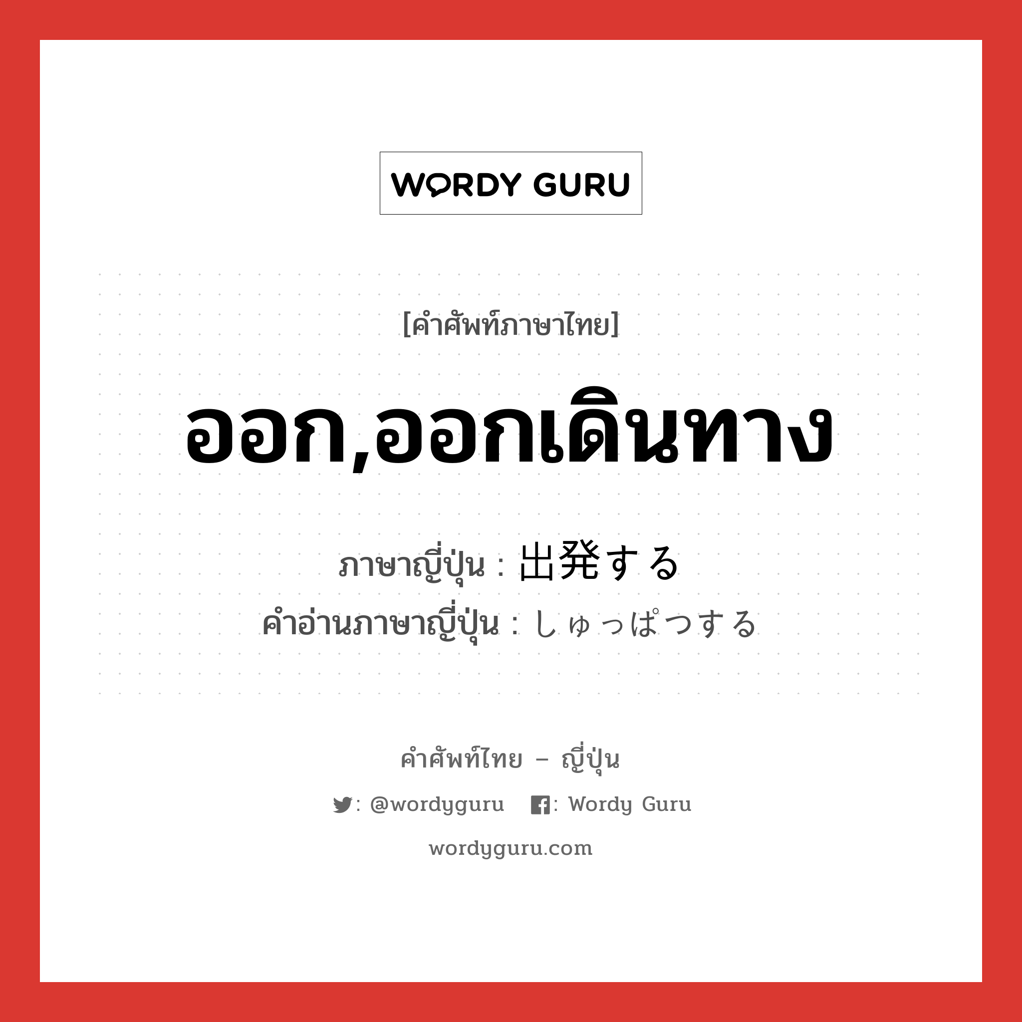 ออก,ออกเดินทาง ภาษาญี่ปุ่นคืออะไร, คำศัพท์ภาษาไทย - ญี่ปุ่น ออก,ออกเดินทาง ภาษาญี่ปุ่น 出発する คำอ่านภาษาญี่ปุ่น しゅっぱつする หมวด v หมวด v