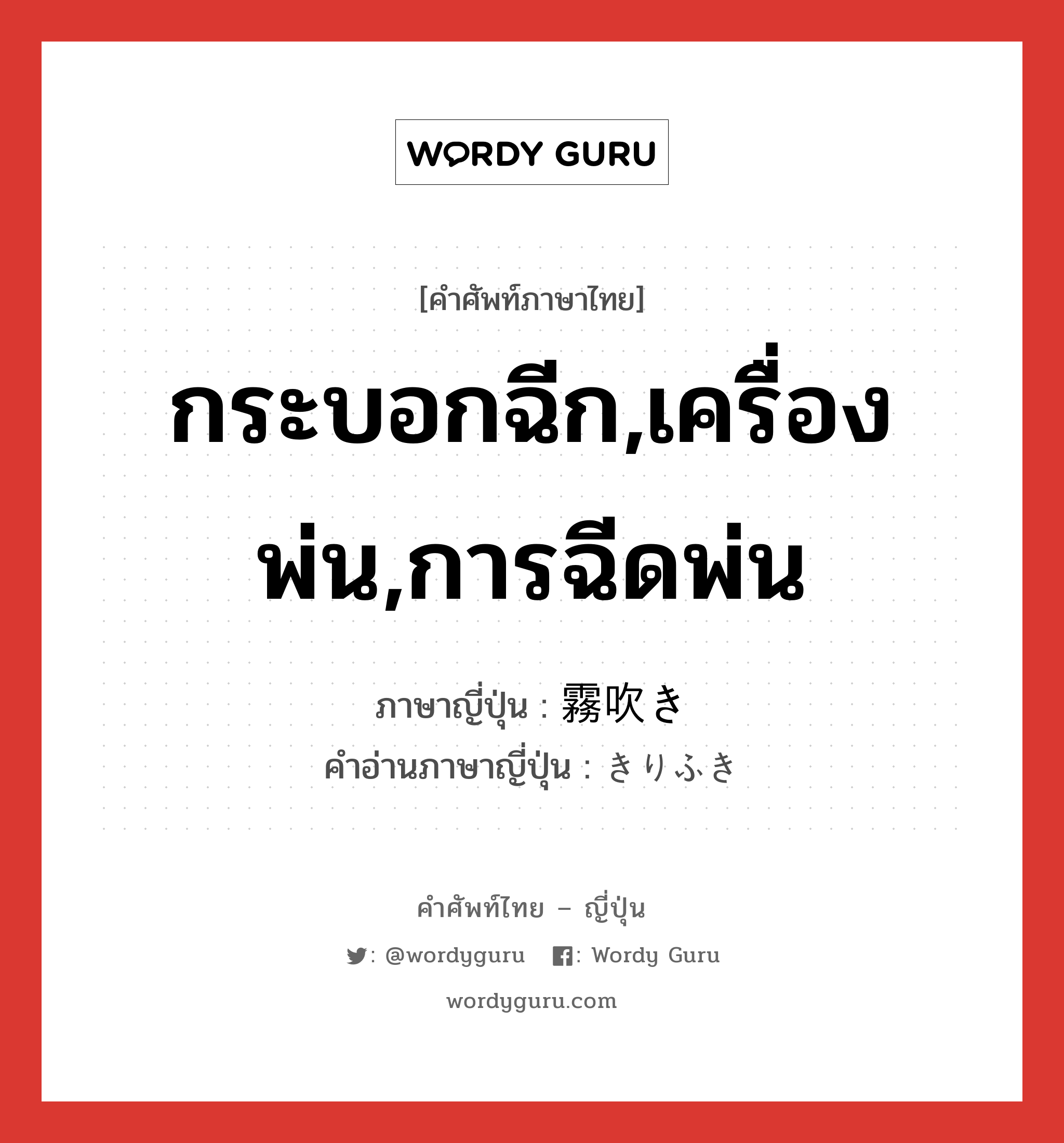 กระบอกฉีก,เครื่องพ่น,การฉีดพ่น ภาษาญี่ปุ่นคืออะไร, คำศัพท์ภาษาไทย - ญี่ปุ่น กระบอกฉีก,เครื่องพ่น,การฉีดพ่น ภาษาญี่ปุ่น 霧吹き คำอ่านภาษาญี่ปุ่น きりふき หมวด n หมวด n