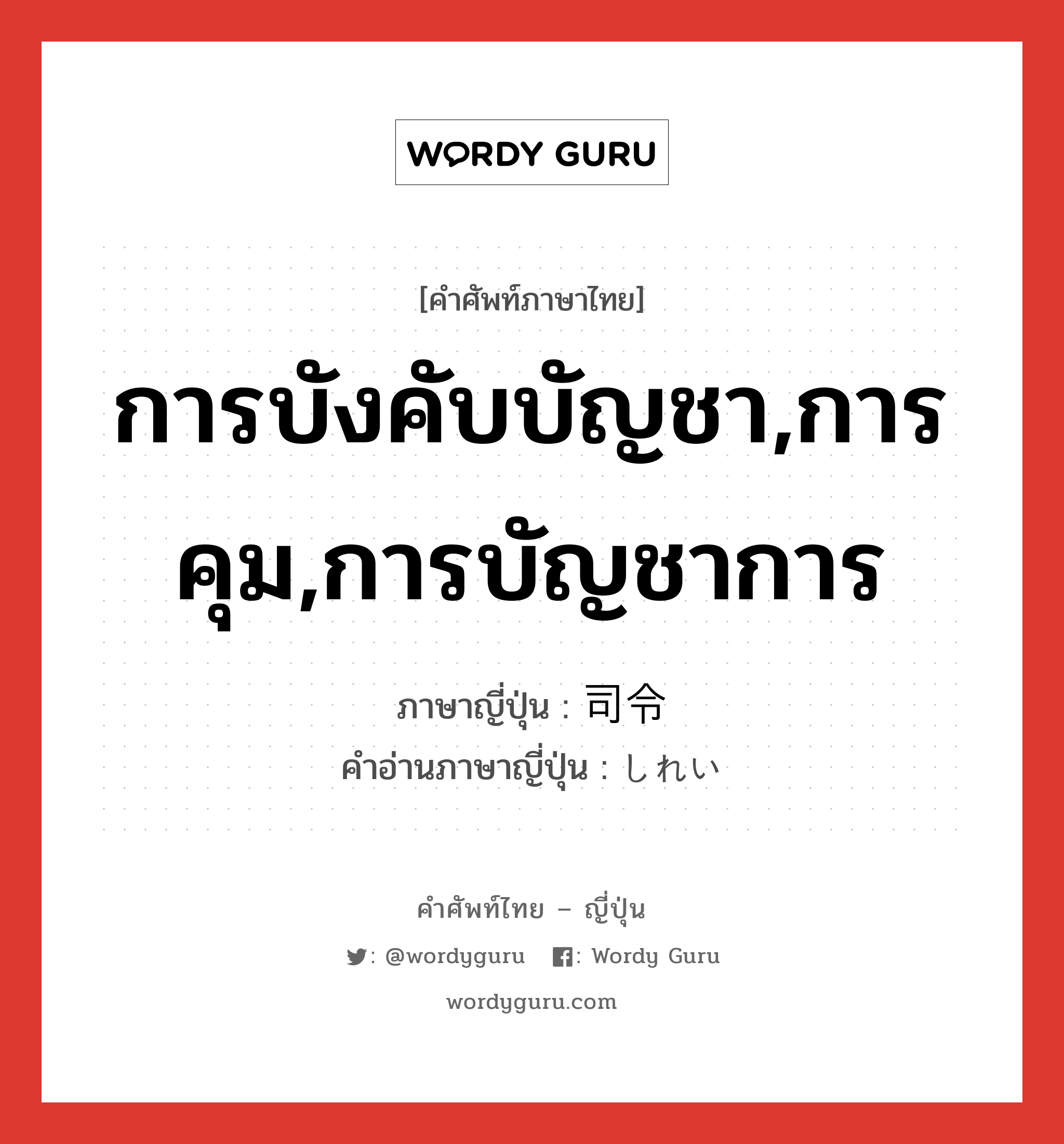 การบังคับบัญชา,การคุม,การบัญชาการ ภาษาญี่ปุ่นคืออะไร, คำศัพท์ภาษาไทย - ญี่ปุ่น การบังคับบัญชา,การคุม,การบัญชาการ ภาษาญี่ปุ่น 司令 คำอ่านภาษาญี่ปุ่น しれい หมวด n หมวด n